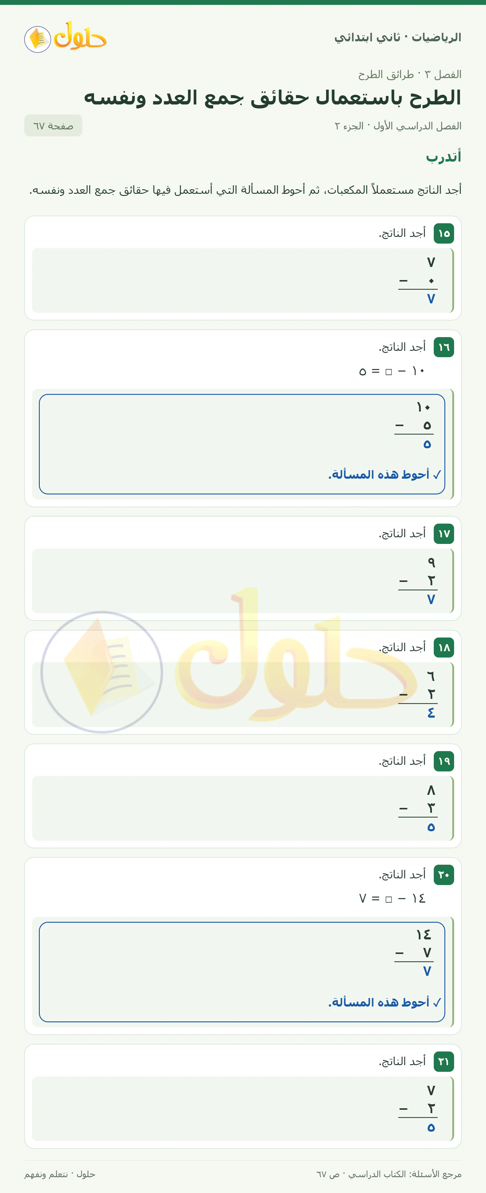 حل الرياضيات للصف الثاني الابتدائي، الفصل الدراسي الأول، الطرح باستعمال حقائق جمع العدد ونفسه، صفحة ٦٧، الجزء ٢