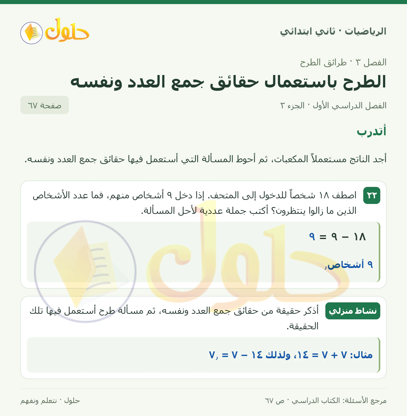 حل الرياضيات للصف الثاني الابتدائي، الفصل الدراسي الأول، الطرح باستعمال حقائق جمع العدد ونفسه، صفحة ٦٧، الجزء ٣