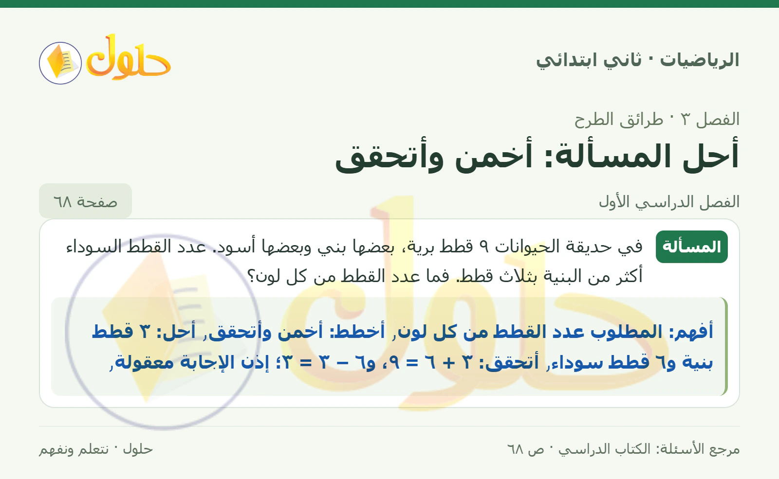 حل الرياضيات للصف الثاني الابتدائي، الفصل الدراسي الأول، أحل المسألة: أخمن وأتحقق، صفحة ٦٨، الجزء ١