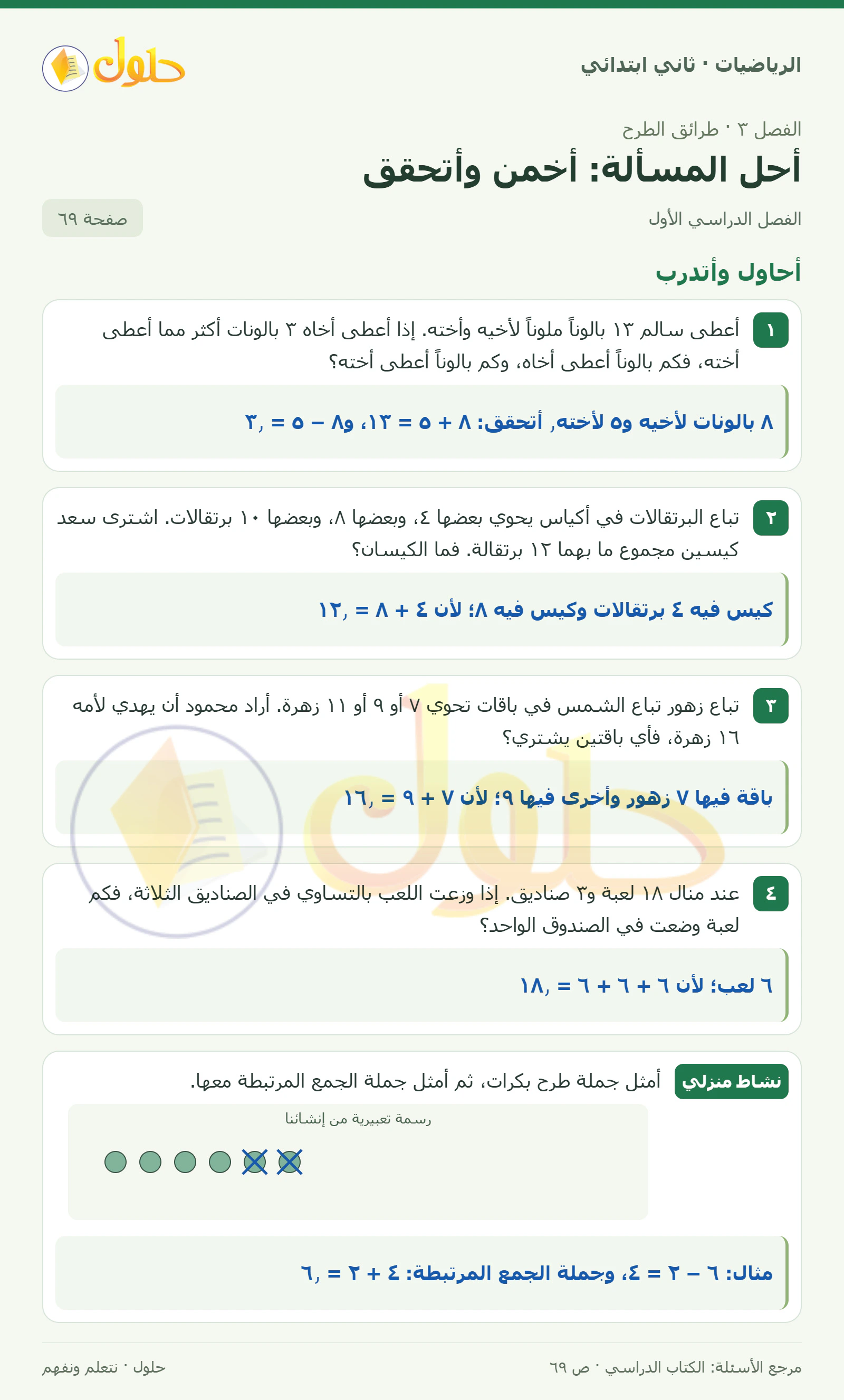 حل الرياضيات للصف الثاني الابتدائي، الفصل الدراسي الأول، أحل المسألة: أخمن وأتحقق، صفحة ٦٩، الجزء ١