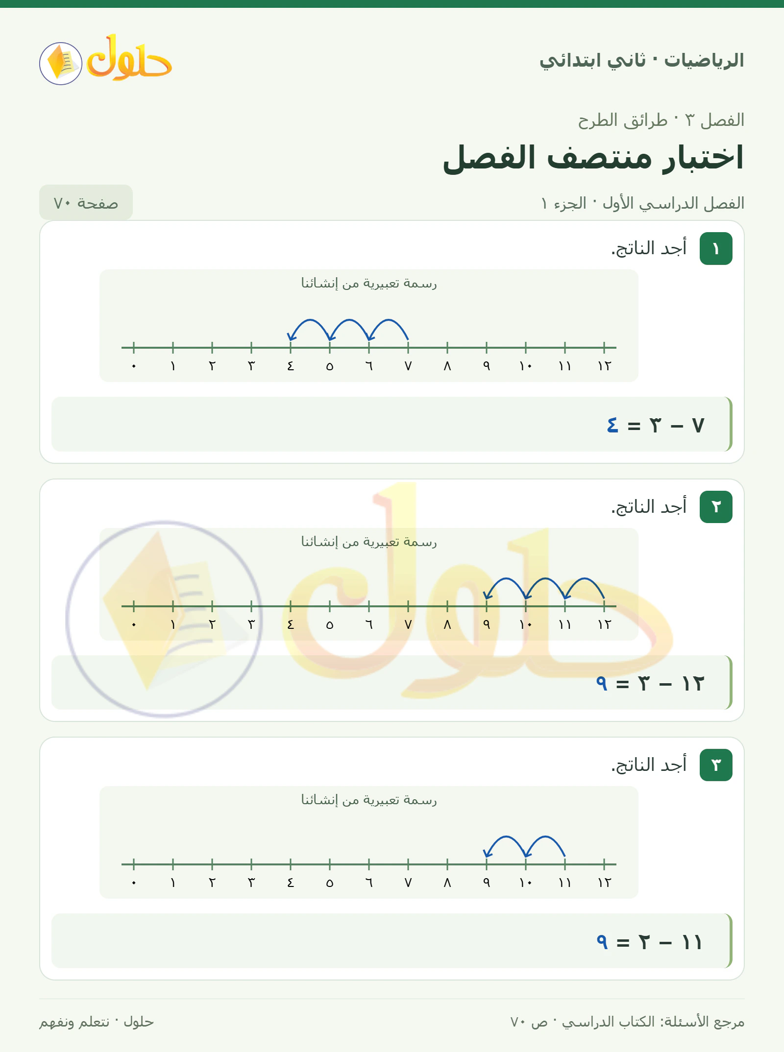 حل الرياضيات للصف الثاني الابتدائي، الفصل الدراسي الأول، اختبار منتصف الفصل، صفحة ٧٠، الجزء ١