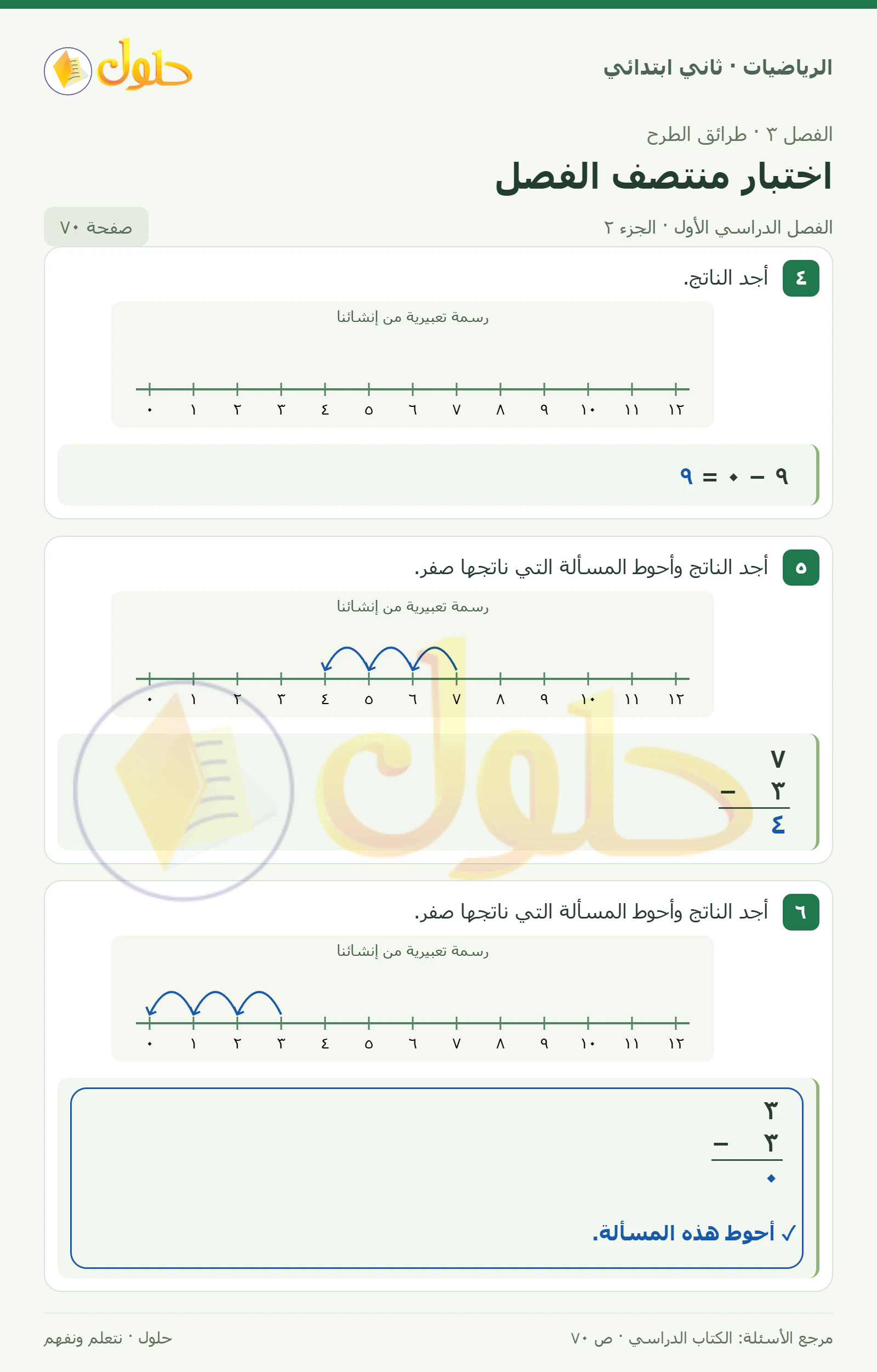 حل الرياضيات للصف الثاني الابتدائي، الفصل الدراسي الأول، اختبار منتصف الفصل، صفحة ٧٠، الجزء ٢