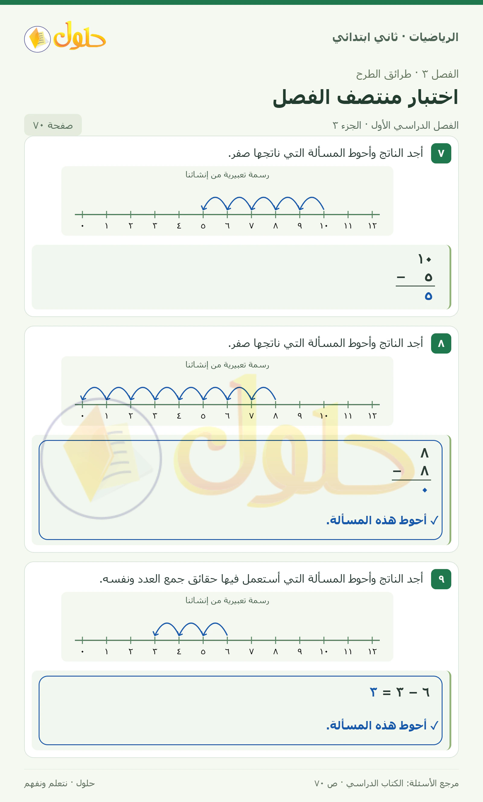 حل الرياضيات للصف الثاني الابتدائي، الفصل الدراسي الأول، اختبار منتصف الفصل، صفحة ٧٠، الجزء ٣