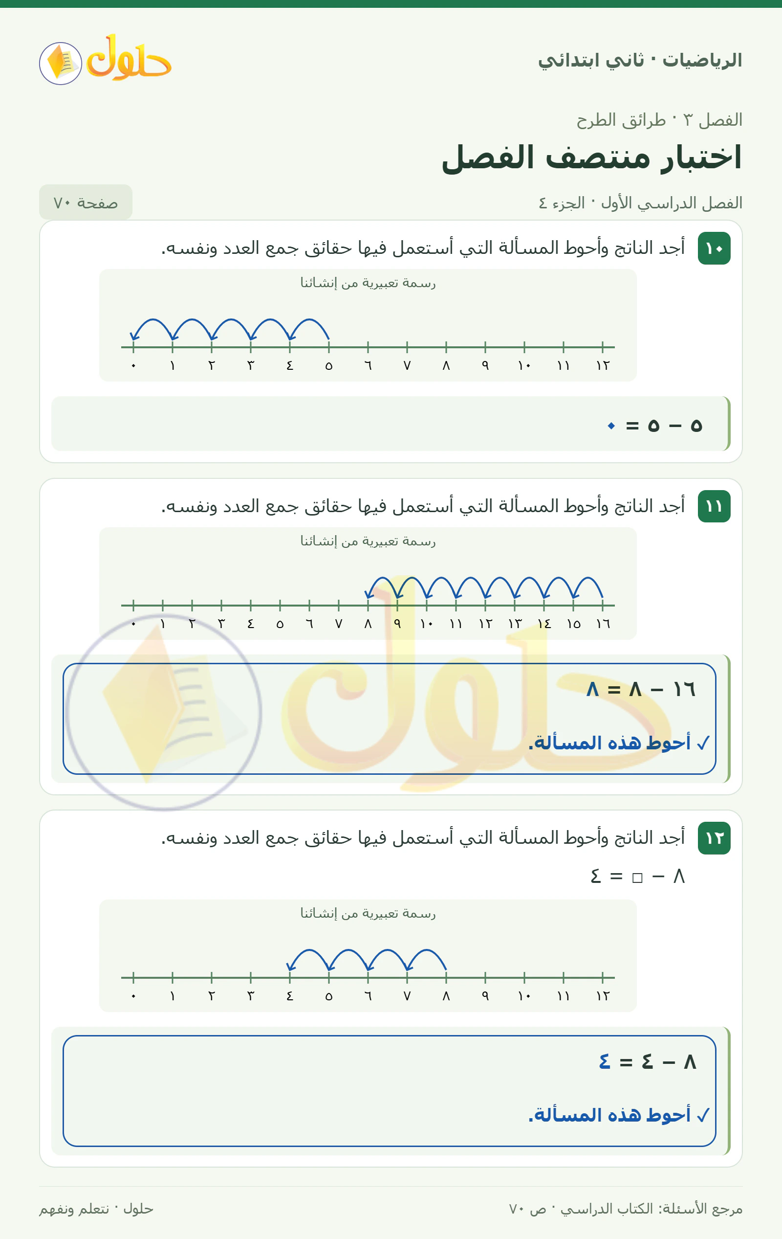 حل الرياضيات للصف الثاني الابتدائي، الفصل الدراسي الأول، اختبار منتصف الفصل، صفحة ٧٠، الجزء ٤