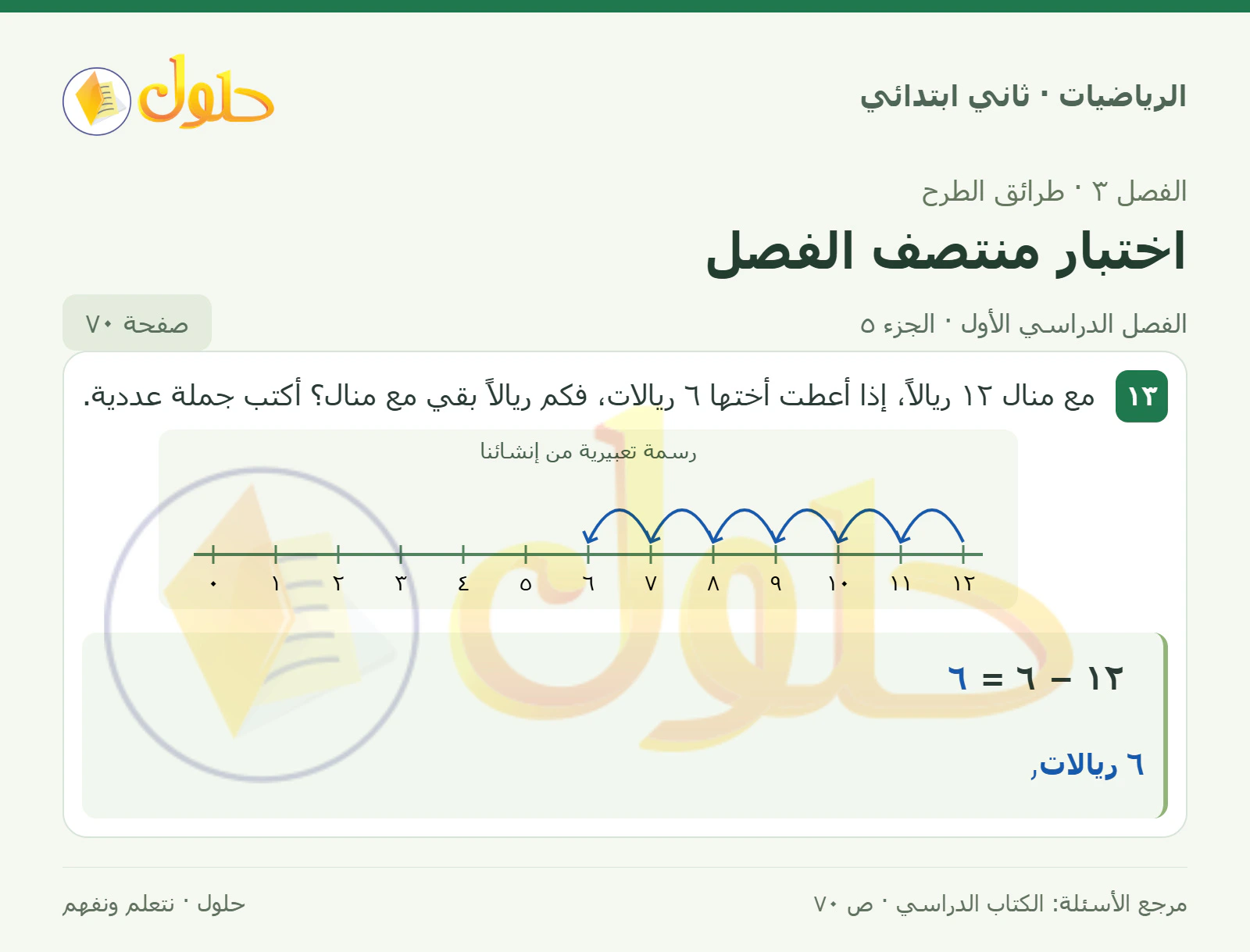 حل الرياضيات للصف الثاني الابتدائي، الفصل الدراسي الأول، اختبار منتصف الفصل، صفحة ٧٠، الجزء ٥