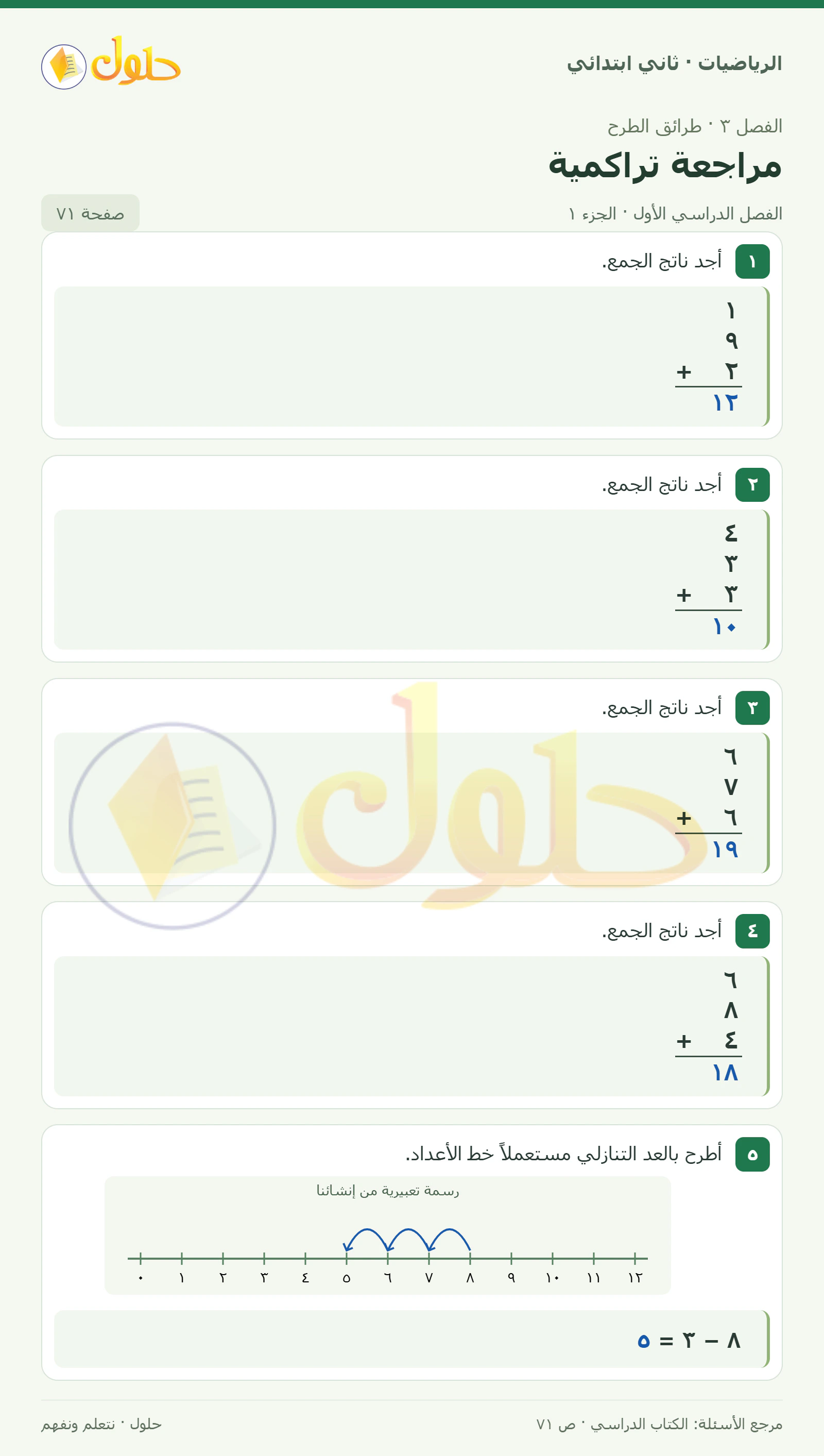 حل الرياضيات للصف الثاني الابتدائي، الفصل الدراسي الأول، مراجعة تراكمية، صفحة ٧١، الجزء ١