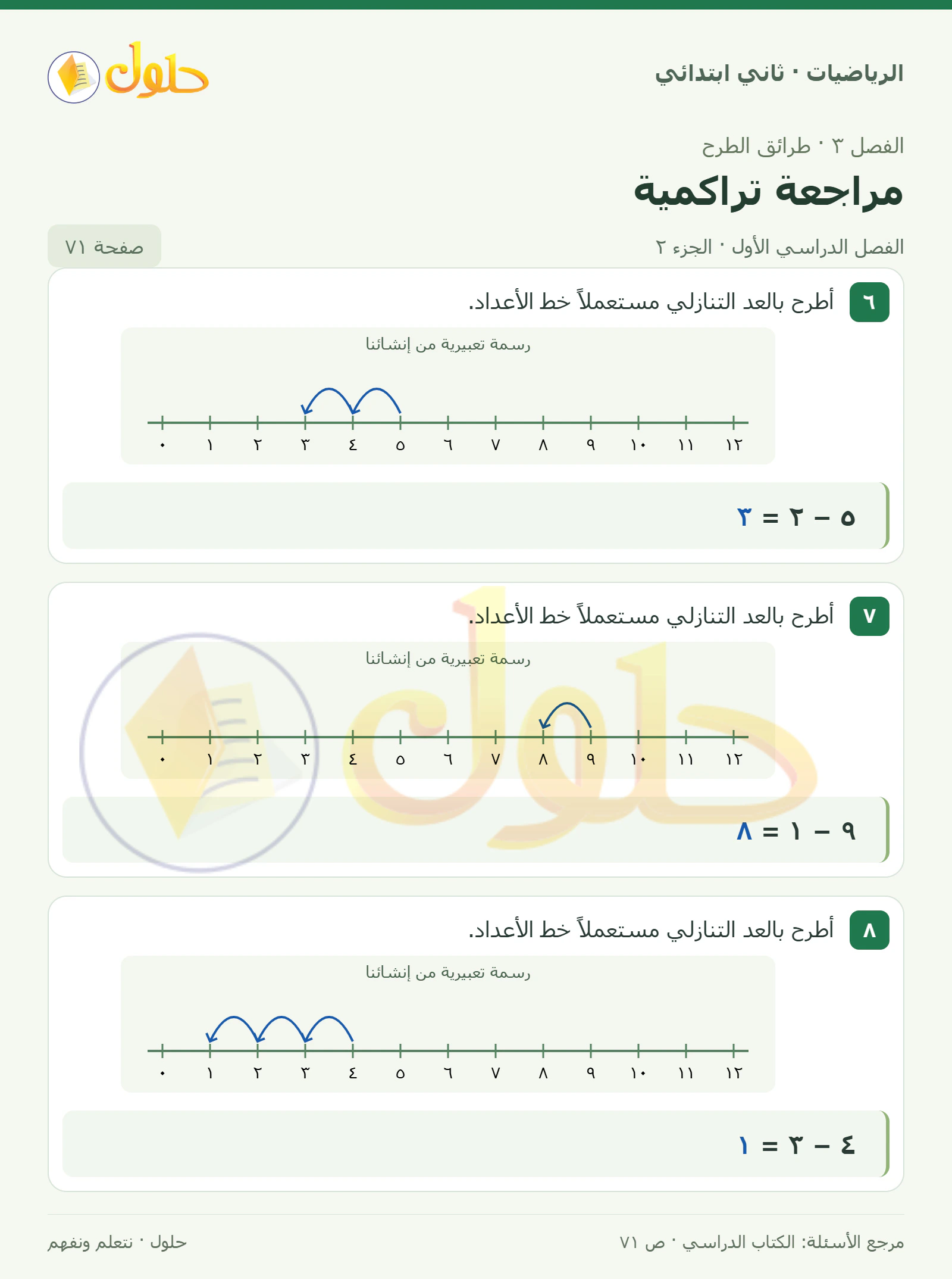 حل الرياضيات للصف الثاني الابتدائي، الفصل الدراسي الأول، مراجعة تراكمية، صفحة ٧١، الجزء ٢