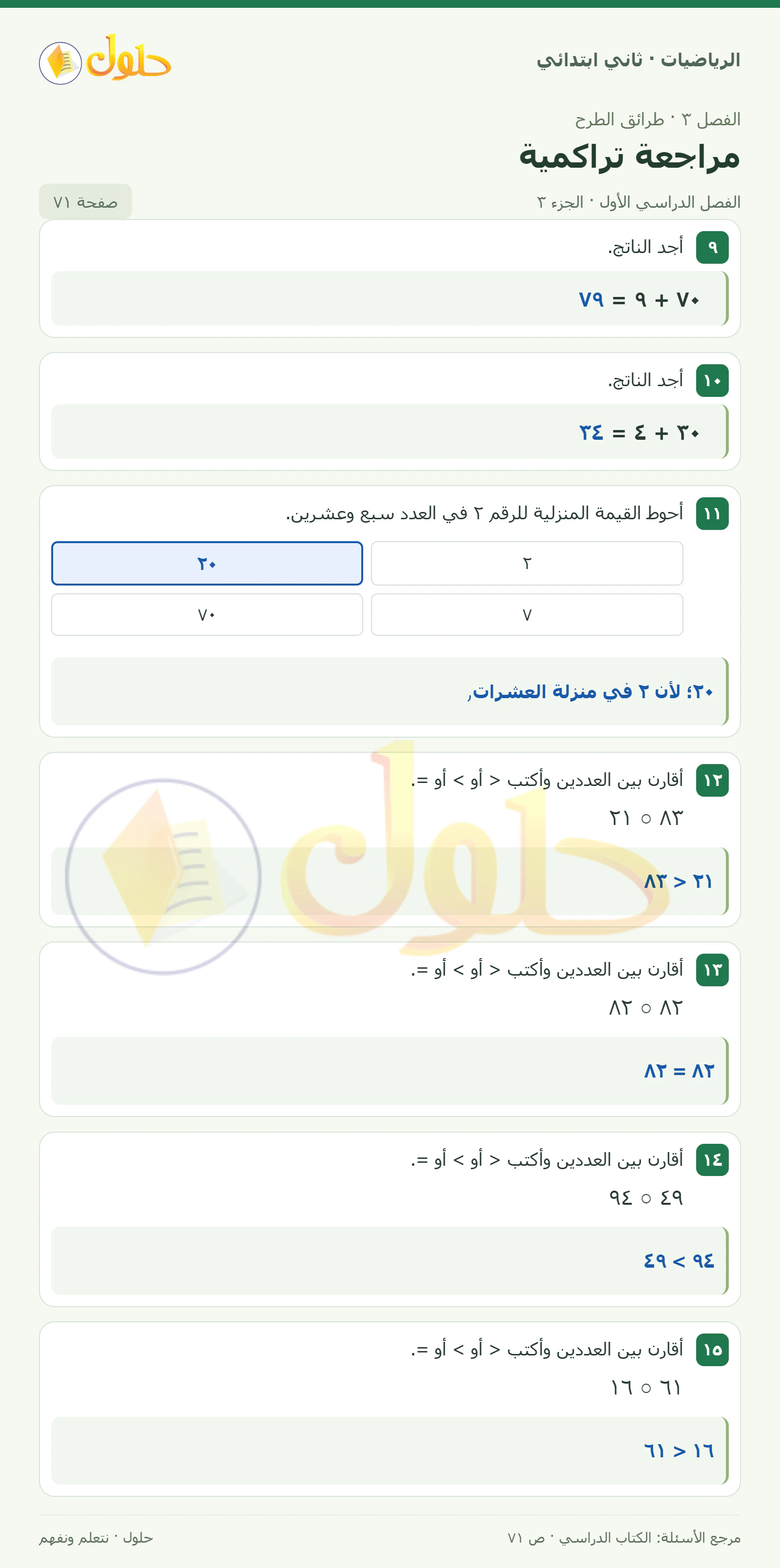 حل الرياضيات للصف الثاني الابتدائي، الفصل الدراسي الأول، مراجعة تراكمية، صفحة ٧١، الجزء ٣