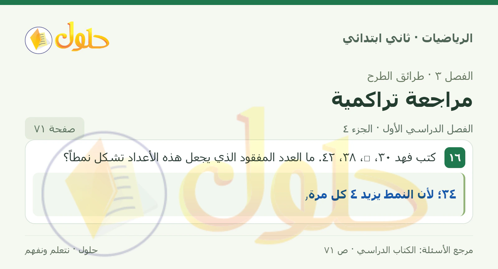 حل الرياضيات للصف الثاني الابتدائي، الفصل الدراسي الأول، مراجعة تراكمية، صفحة ٧١، الجزء ٤