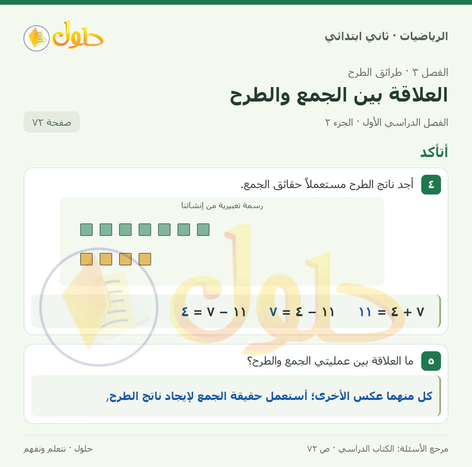 حل الرياضيات للصف الثاني الابتدائي، الفصل الدراسي الأول، العلاقة بين الجمع والطرح، صفحة ٧٢، الجزء ٢