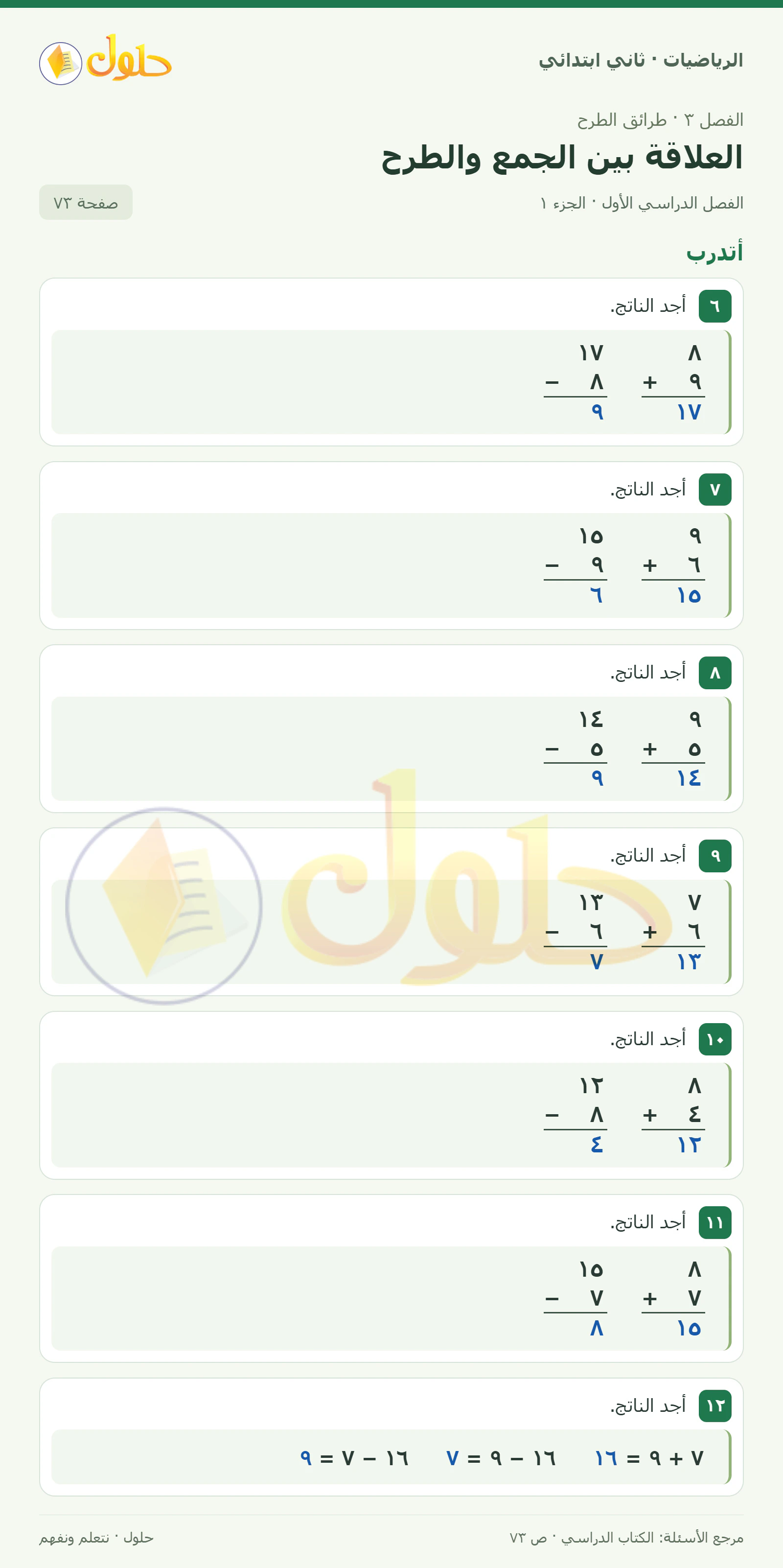 حل الرياضيات للصف الثاني الابتدائي، الفصل الدراسي الأول، العلاقة بين الجمع والطرح، صفحة ٧٣، الجزء ١