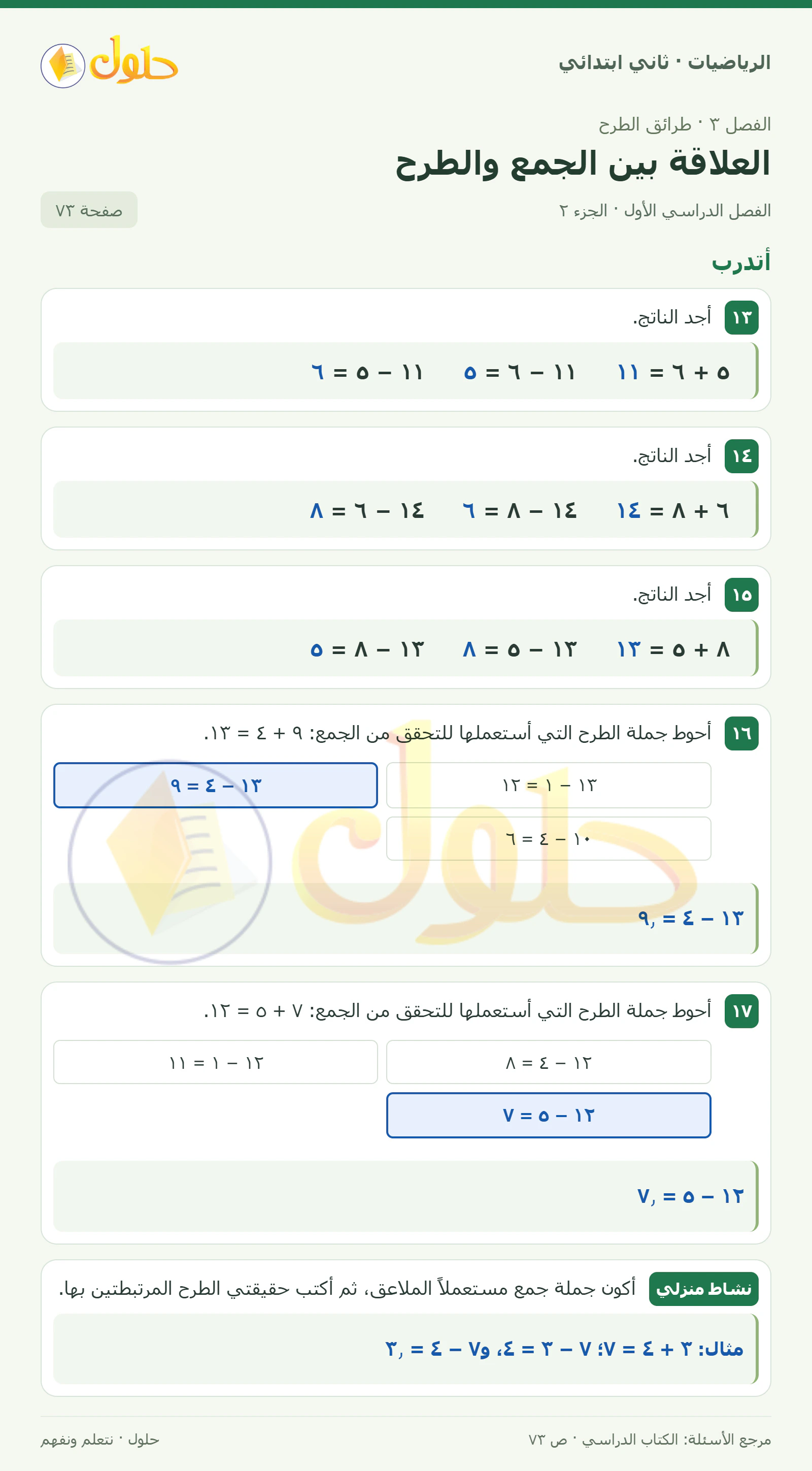 حل الرياضيات للصف الثاني الابتدائي، الفصل الدراسي الأول، العلاقة بين الجمع والطرح، صفحة ٧٣، الجزء ٢