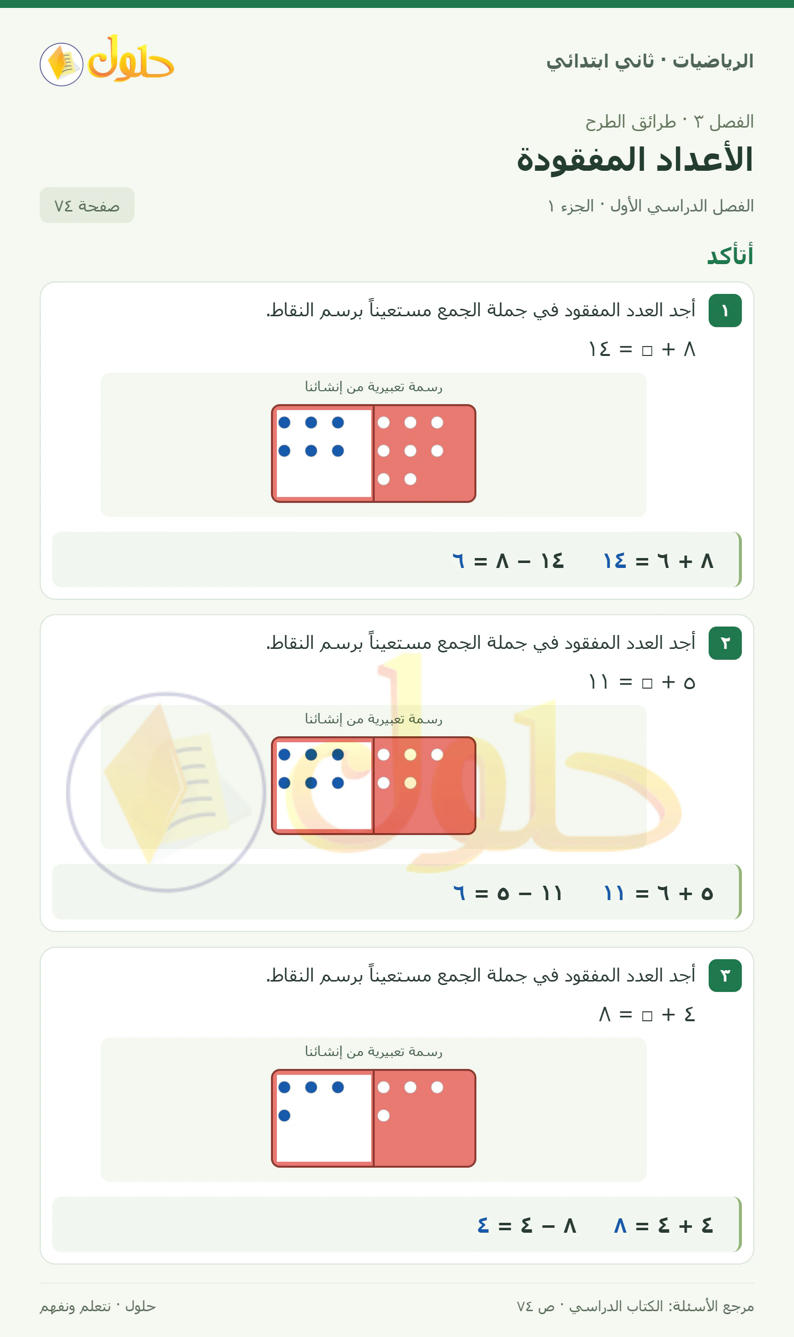 حل الرياضيات للصف الثاني الابتدائي، الفصل الدراسي الأول، الأعداد المفقودة، صفحة ٧٤، الجزء ١