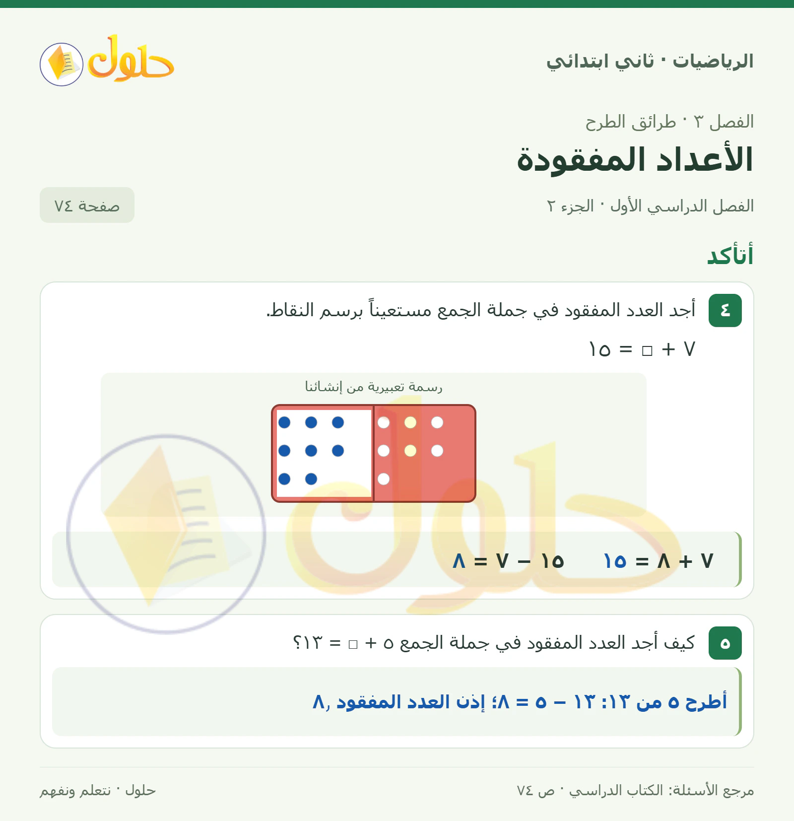 حل الرياضيات للصف الثاني الابتدائي، الفصل الدراسي الأول، الأعداد المفقودة، صفحة ٧٤، الجزء ٢
