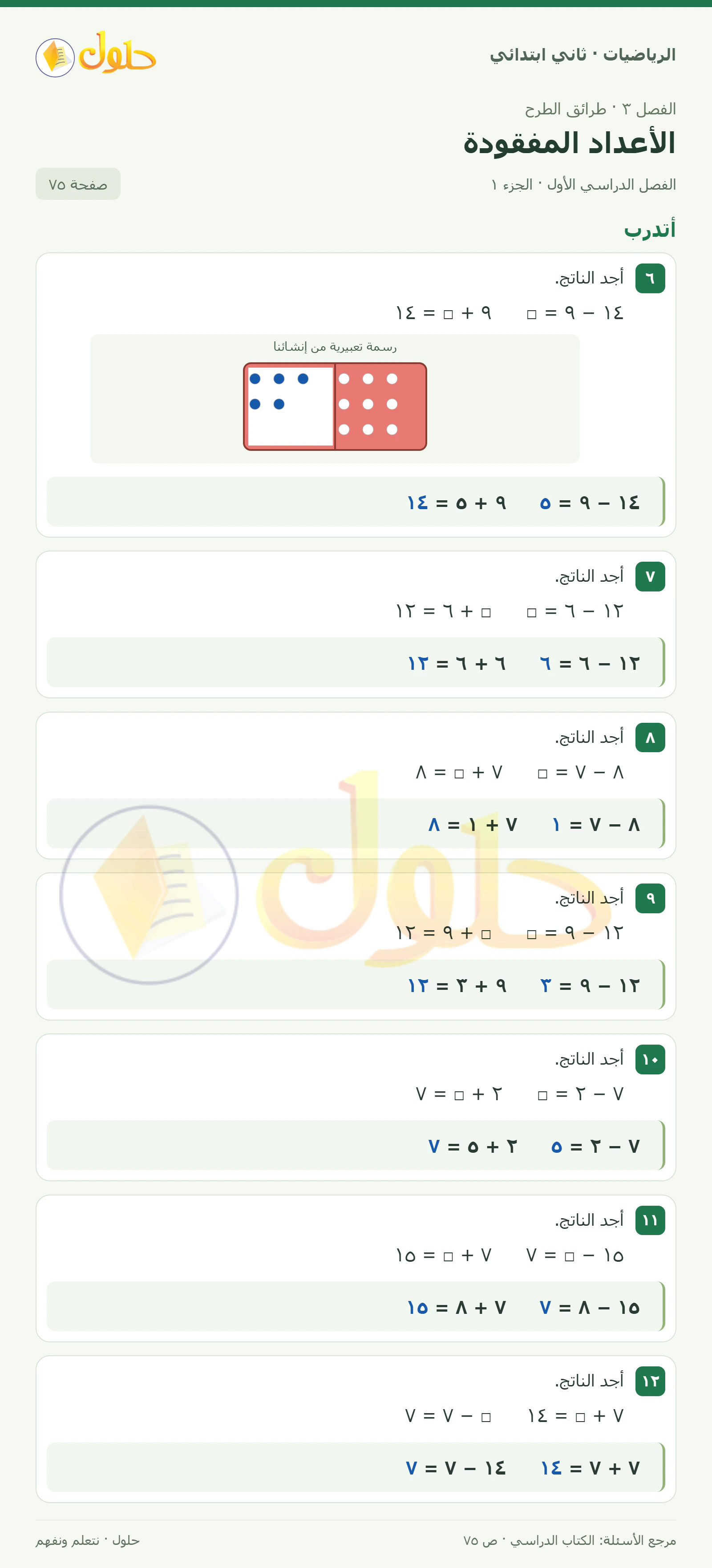 حل الرياضيات للصف الثاني الابتدائي، الفصل الدراسي الأول، الأعداد المفقودة، صفحة ٧٥، الجزء ١