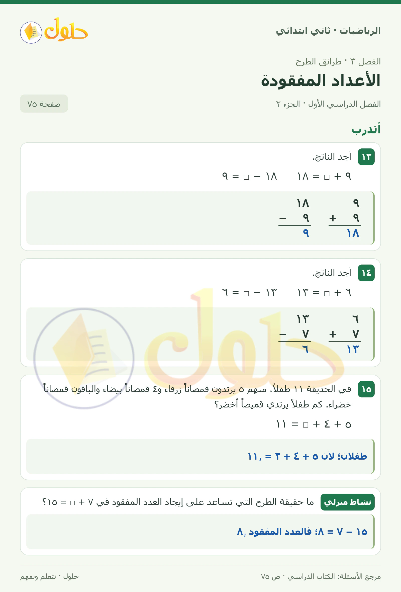 حل الرياضيات للصف الثاني الابتدائي، الفصل الدراسي الأول، الأعداد المفقودة، صفحة ٧٥، الجزء ٢