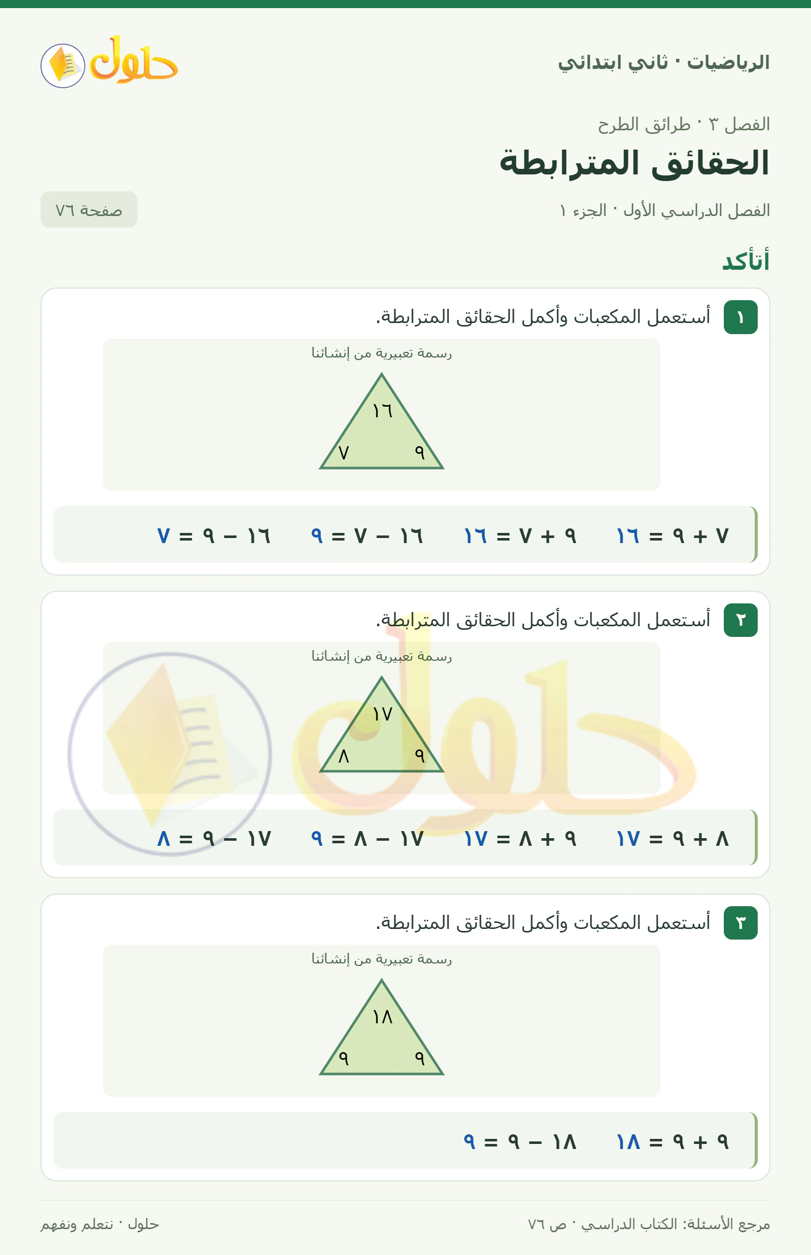 حل الرياضيات للصف الثاني الابتدائي، الفصل الدراسي الأول، الحقائق المترابطة، صفحة ٧٦، الجزء ١