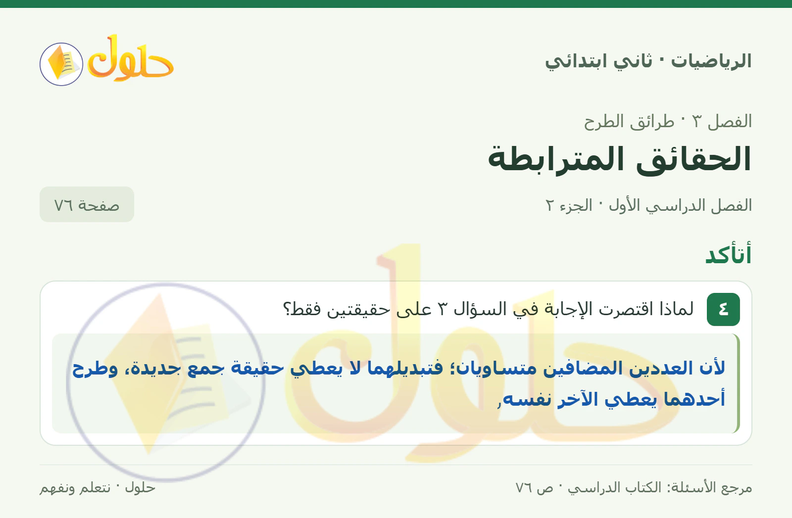حل الرياضيات للصف الثاني الابتدائي، الفصل الدراسي الأول، الحقائق المترابطة، صفحة ٧٦، الجزء ٢