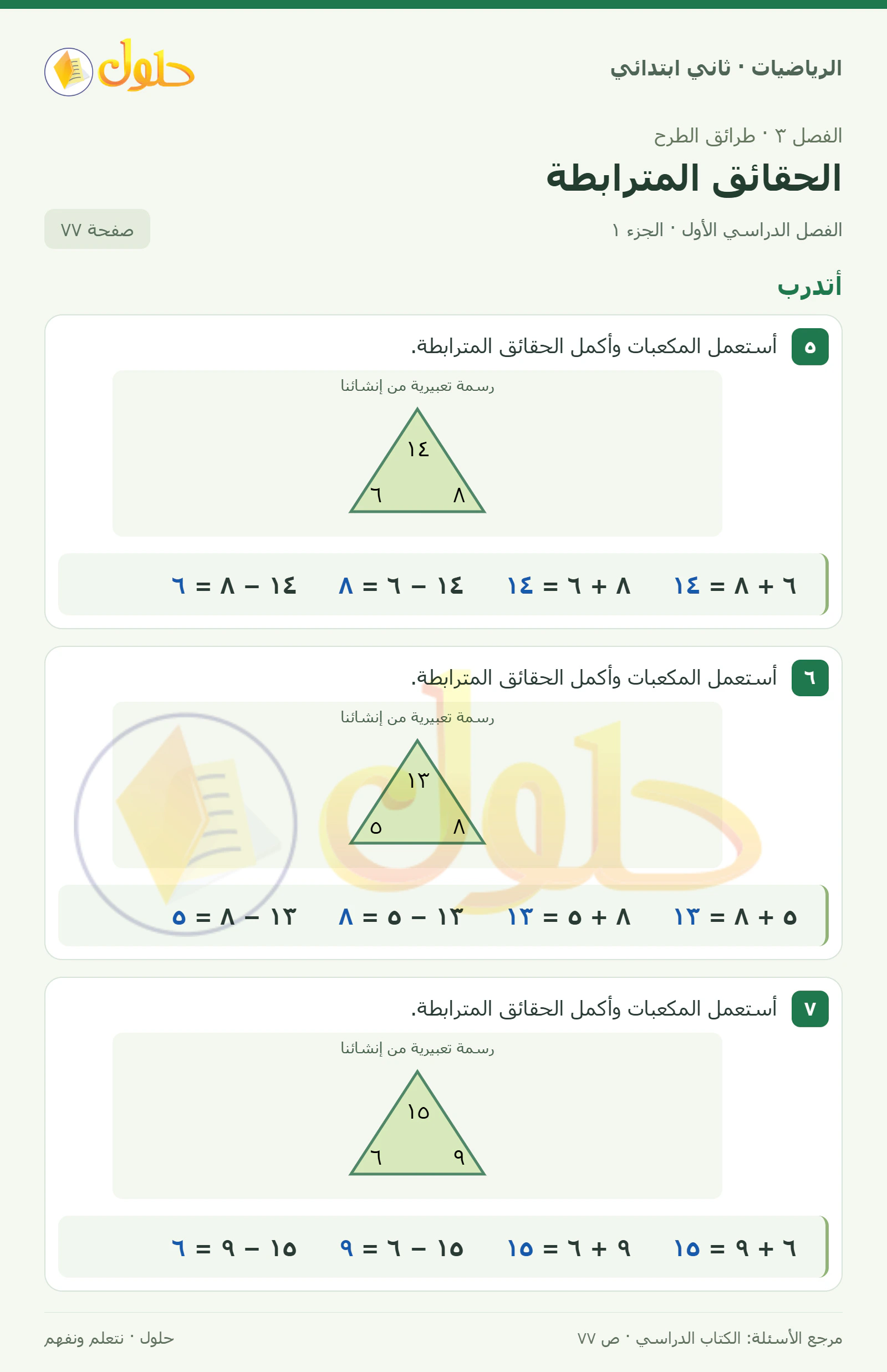 حل الرياضيات للصف الثاني الابتدائي، الفصل الدراسي الأول، الحقائق المترابطة، صفحة ٧٧، الجزء ١