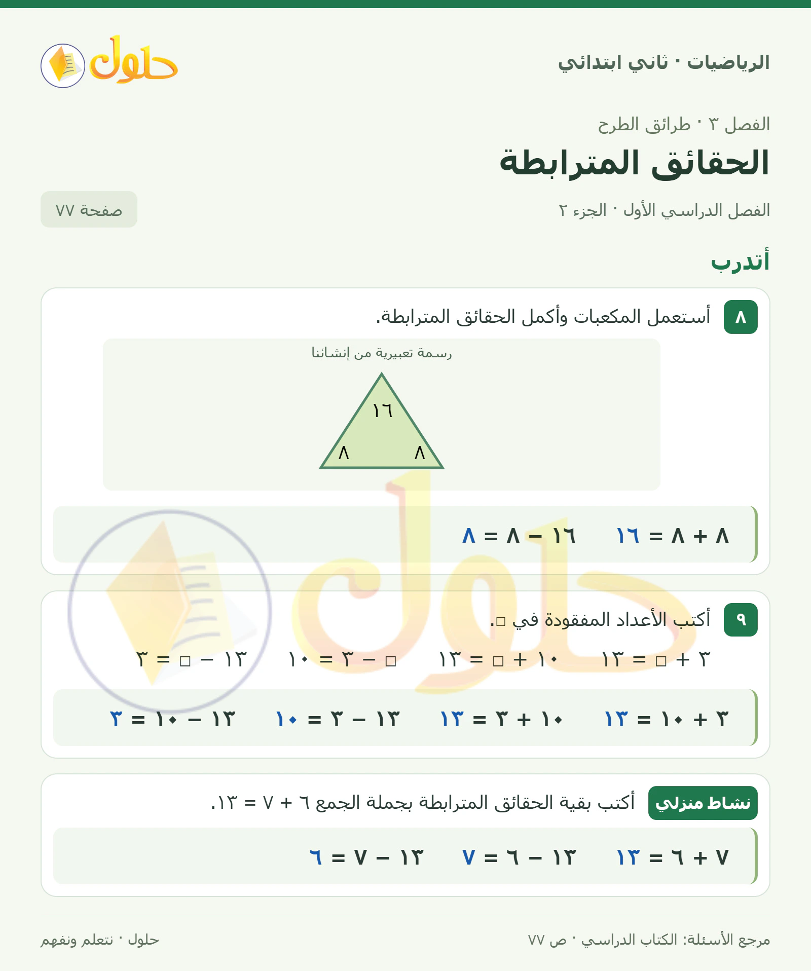 حل الرياضيات للصف الثاني الابتدائي، الفصل الدراسي الأول، الحقائق المترابطة، صفحة ٧٧، الجزء ٢