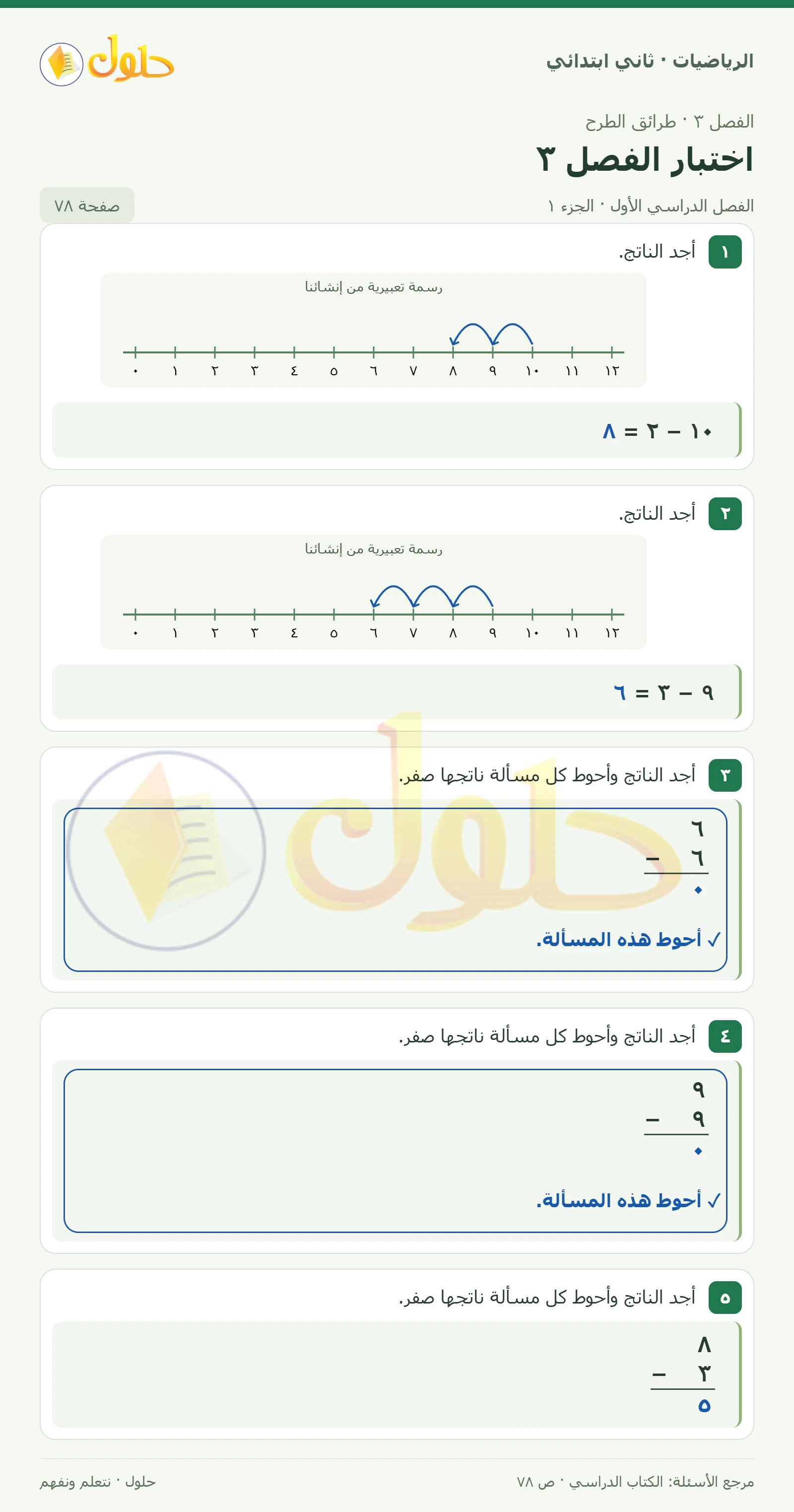 حل الرياضيات للصف الثاني الابتدائي، الفصل الدراسي الأول، اختبار الفصل ٣، صفحة ٧٨، الجزء ١