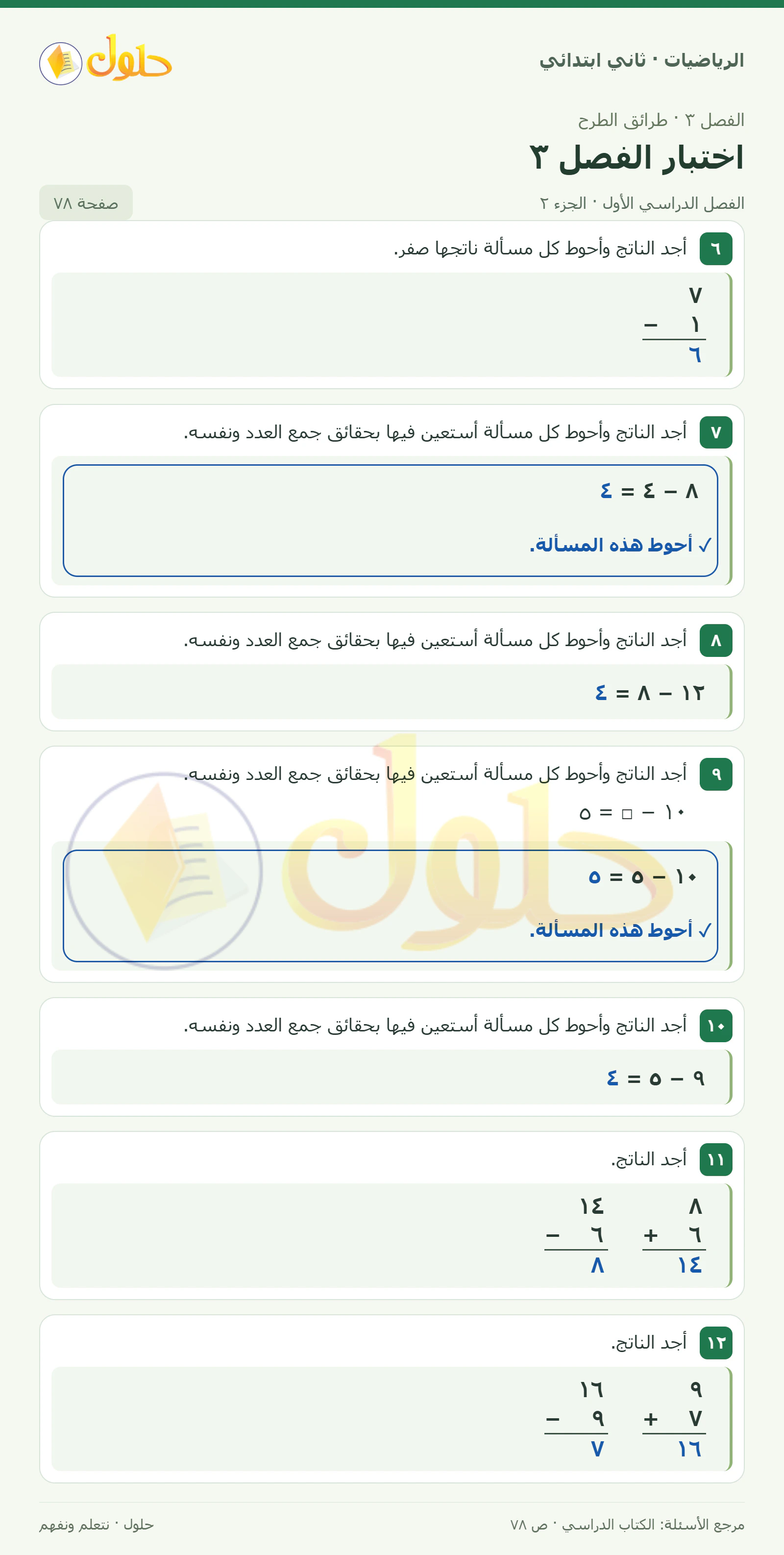 حل الرياضيات للصف الثاني الابتدائي، الفصل الدراسي الأول، اختبار الفصل ٣، صفحة ٧٨، الجزء ٢