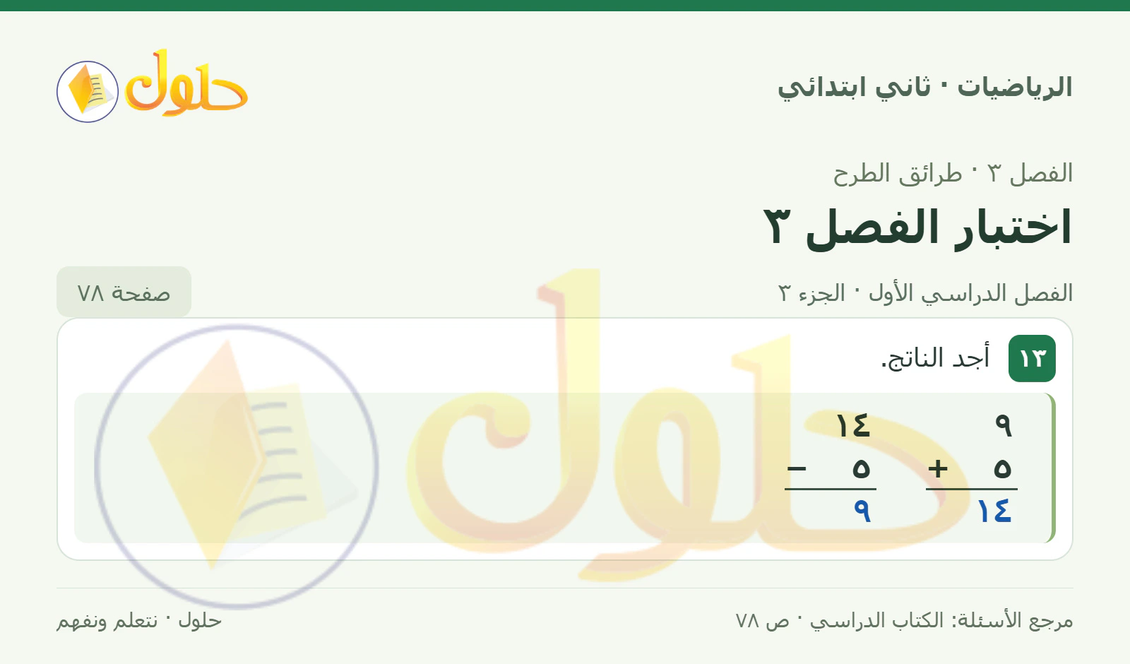 حل الرياضيات للصف الثاني الابتدائي، الفصل الدراسي الأول، اختبار الفصل ٣، صفحة ٧٨، الجزء ٣