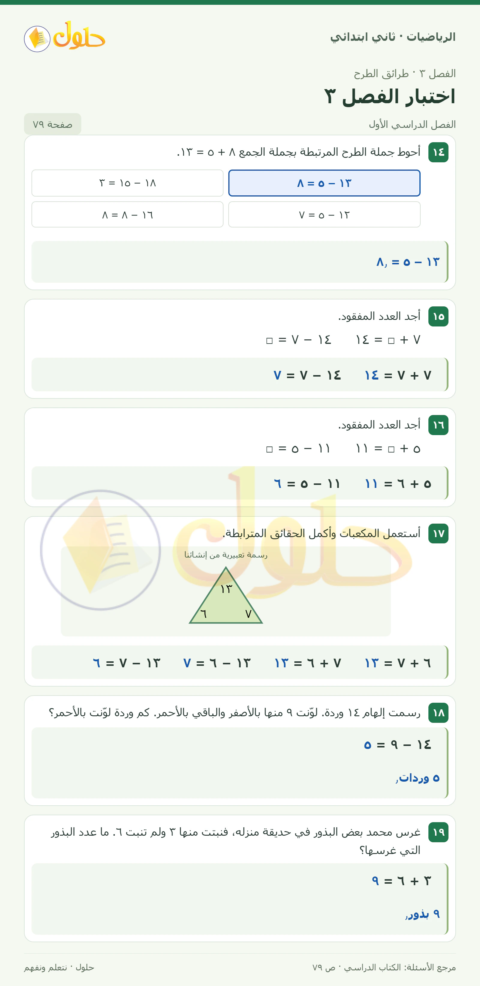 حل الرياضيات للصف الثاني الابتدائي، الفصل الدراسي الأول، اختبار الفصل ٣، صفحة ٧٩، الجزء ١
