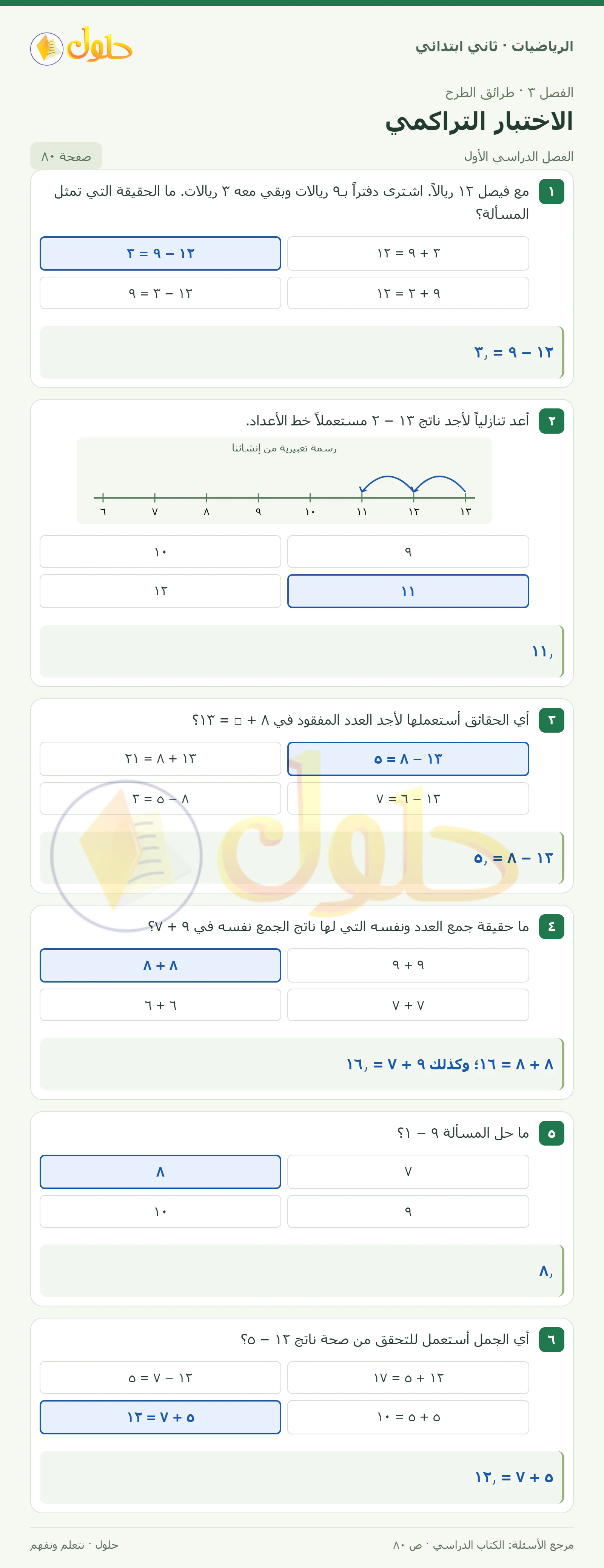 حل الرياضيات للصف الثاني الابتدائي، الفصل الدراسي الأول، الاختبار التراكمي، صفحة ٨٠، الجزء ١
