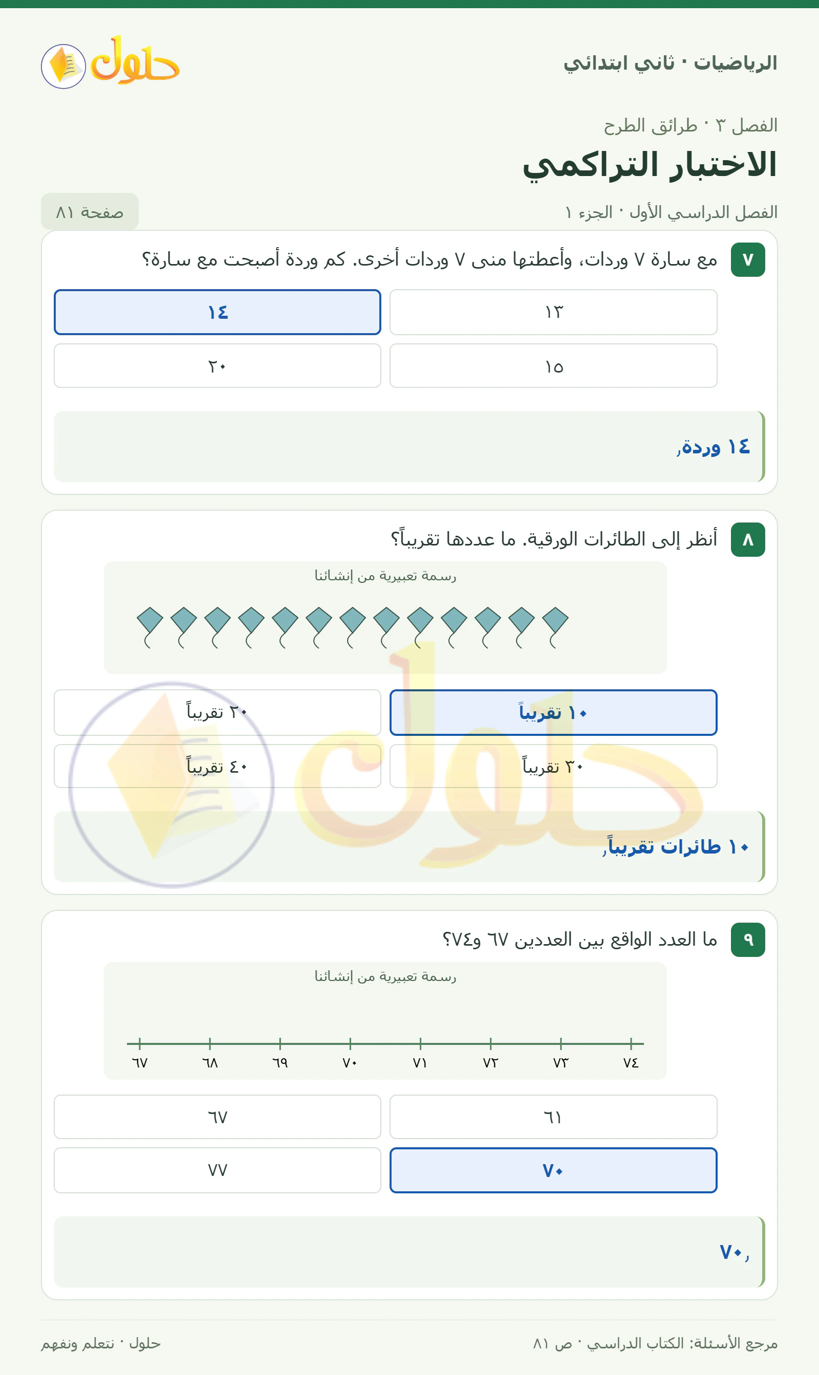حل الرياضيات للصف الثاني الابتدائي، الفصل الدراسي الأول، الاختبار التراكمي، صفحة ٨١، الجزء ١