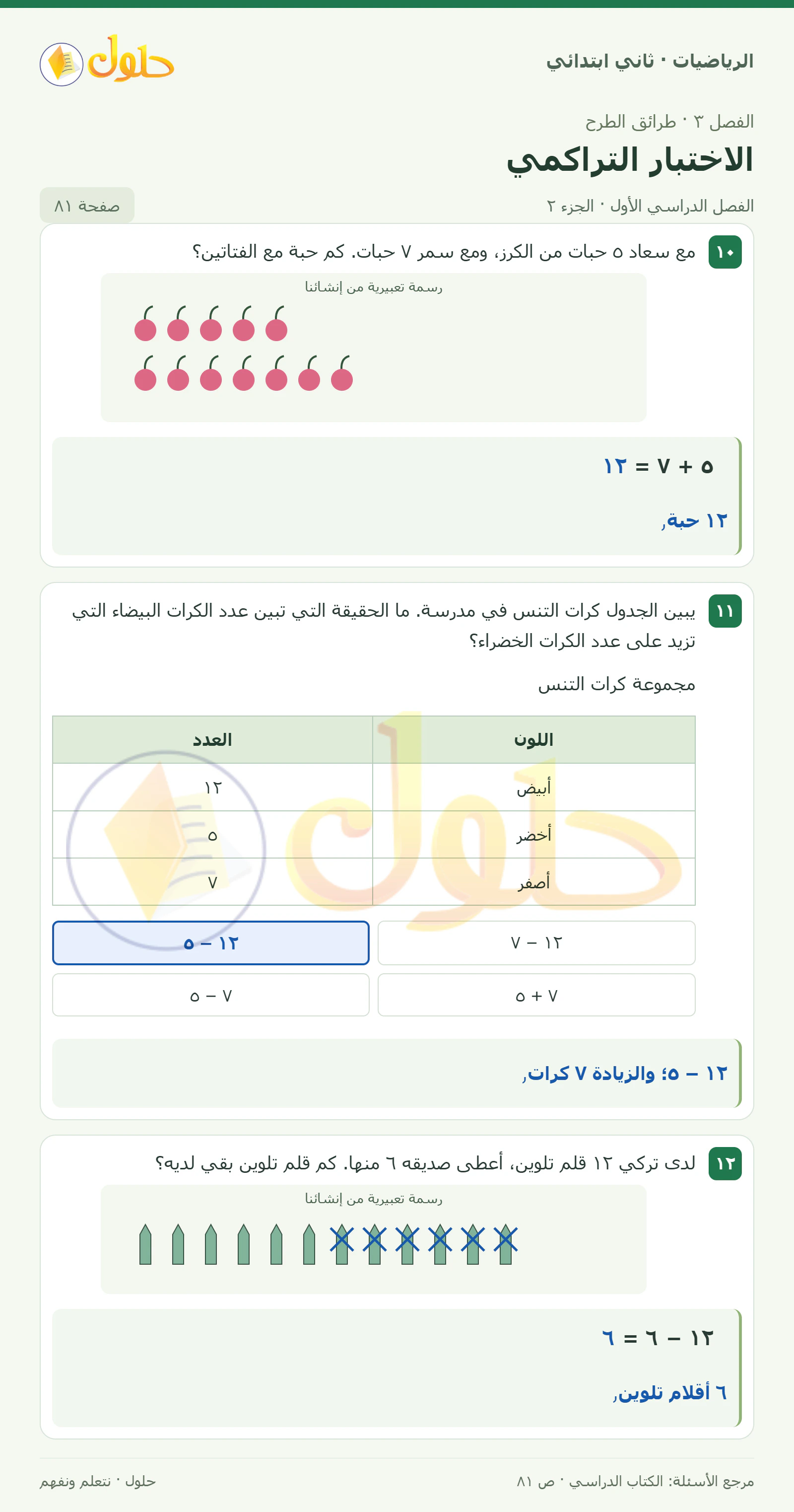 حل الرياضيات للصف الثاني الابتدائي، الفصل الدراسي الأول، الاختبار التراكمي، صفحة ٨١، الجزء ٢