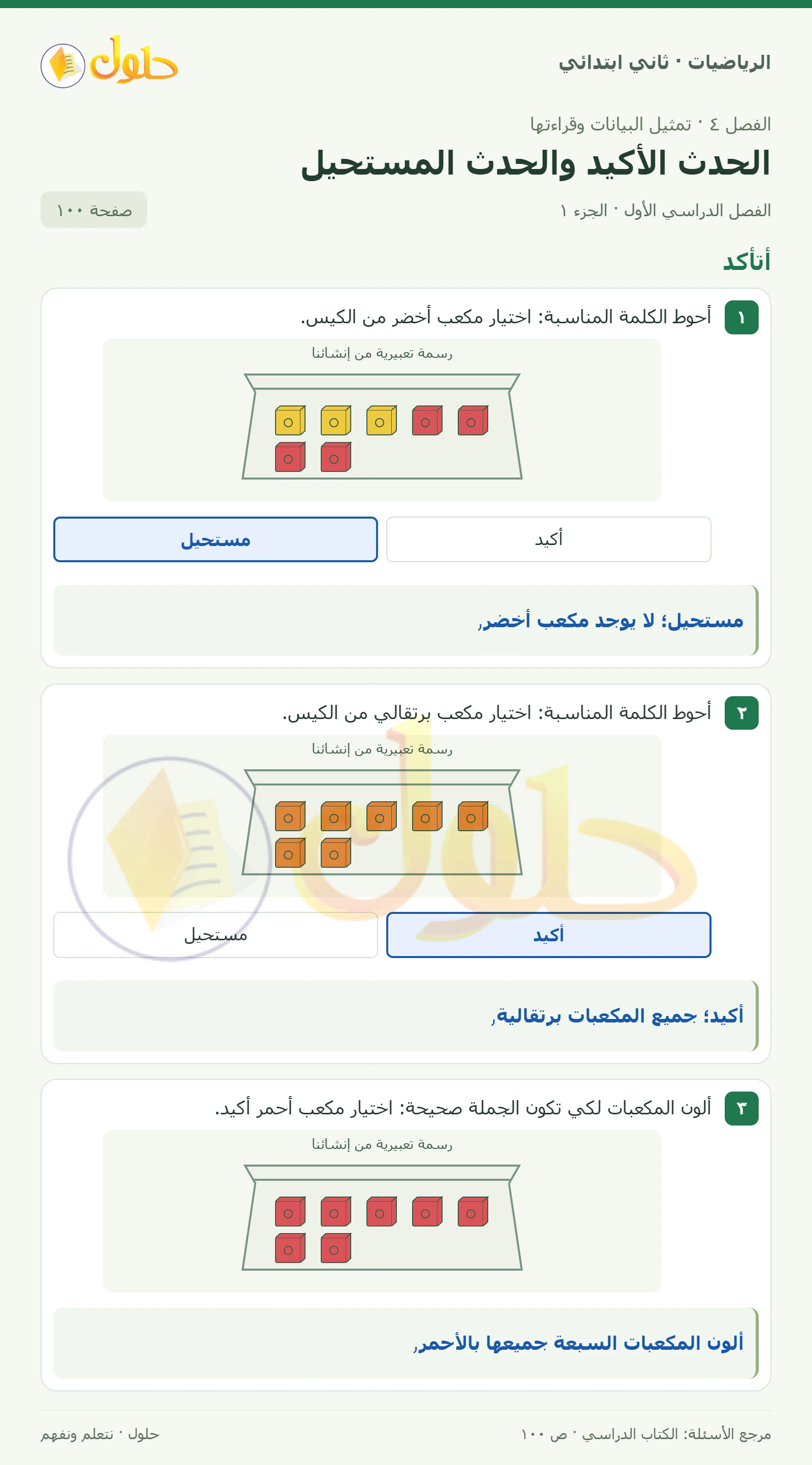 حل الرياضيات للصف الثاني الابتدائي، الفصل الدراسي الأول، الحدث الأكيد والحدث المستحيل، صفحة ١٠٠، الجزء ١