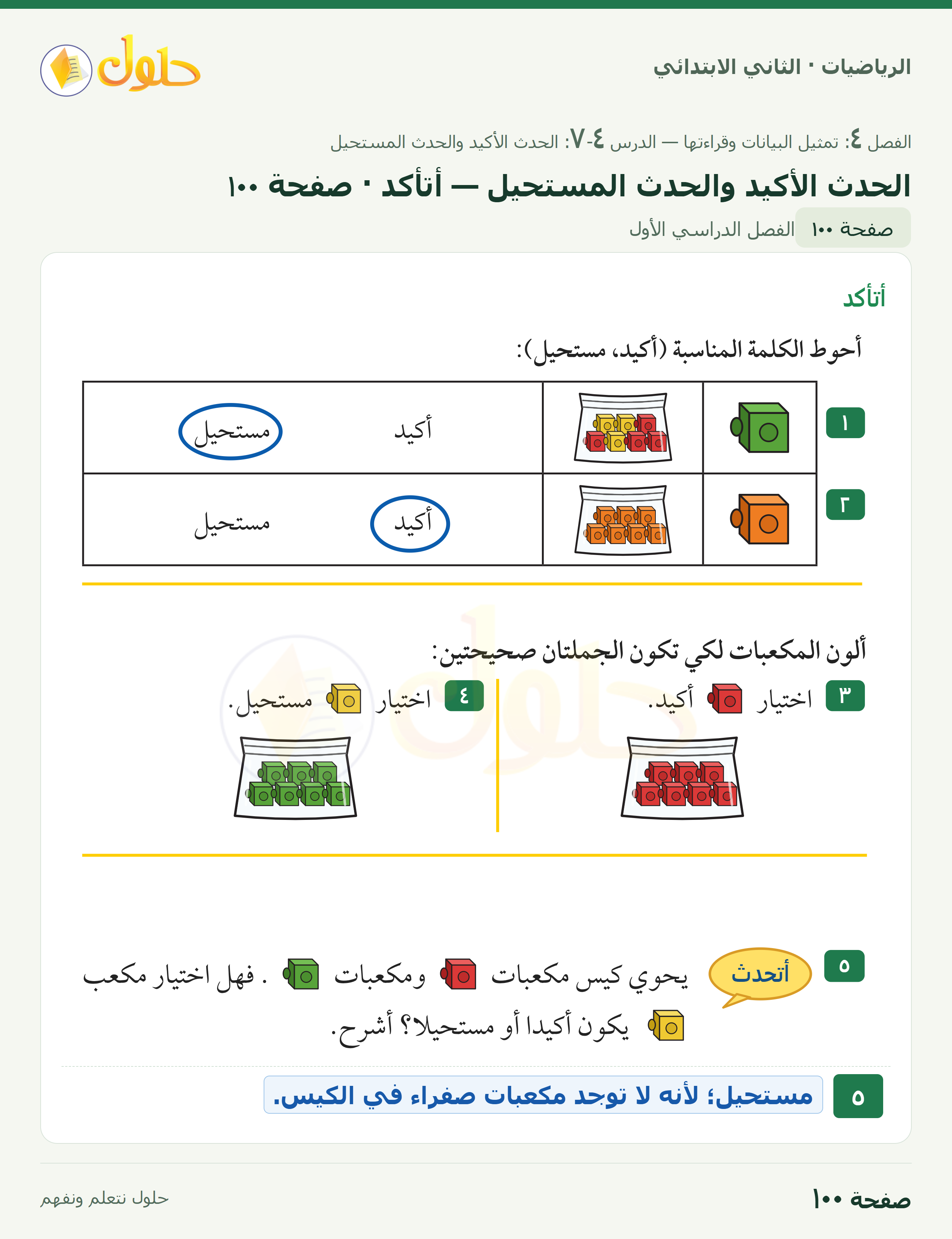 الرياضيات · ثاني ابتدائي · الحدث الأكيد والحدث المستحيل · صفحة ١٠٠