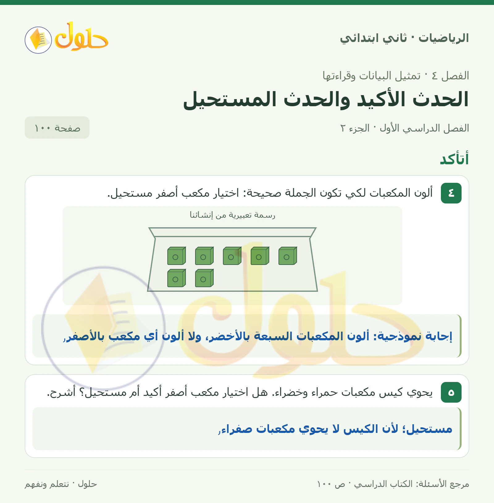 حل الرياضيات للصف الثاني الابتدائي، الفصل الدراسي الأول، الحدث الأكيد والحدث المستحيل، صفحة ١٠٠، الجزء ٢