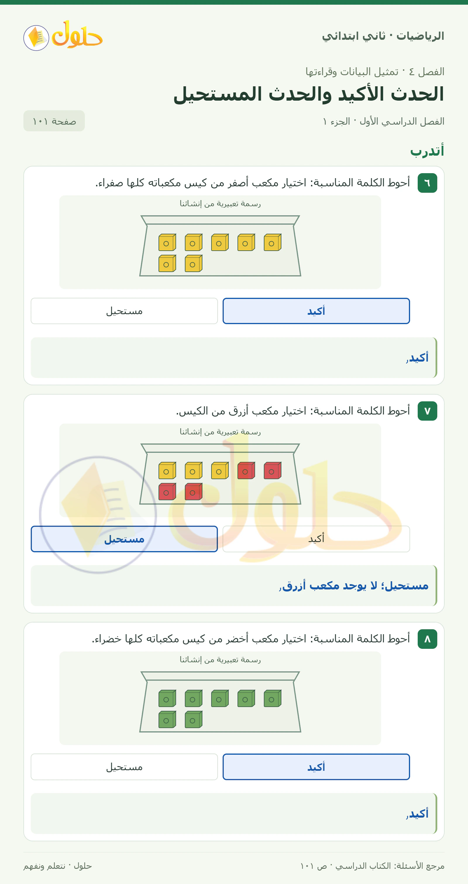 حل الرياضيات للصف الثاني الابتدائي، الفصل الدراسي الأول، الحدث الأكيد والحدث المستحيل، صفحة ١٠١، الجزء ١
