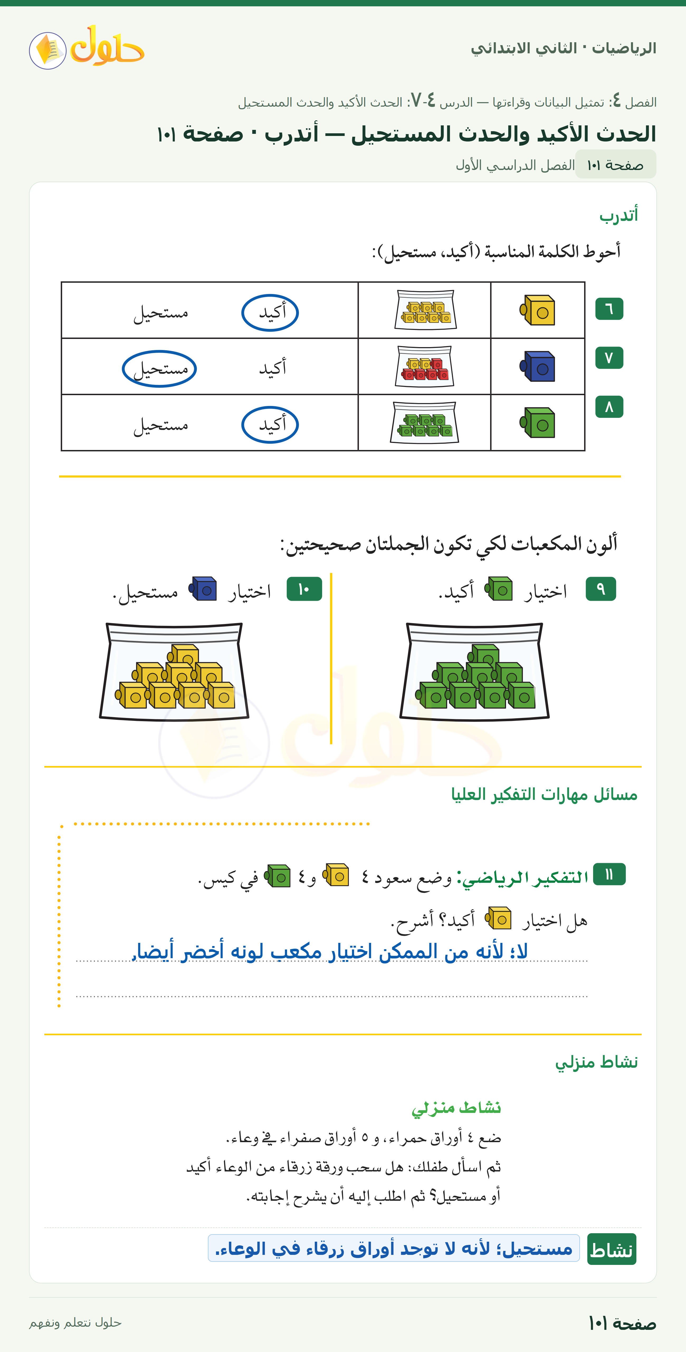 الرياضيات · ثاني ابتدائي · الحدث الأكيد والحدث المستحيل — أتدرب · صفحة ١٠١