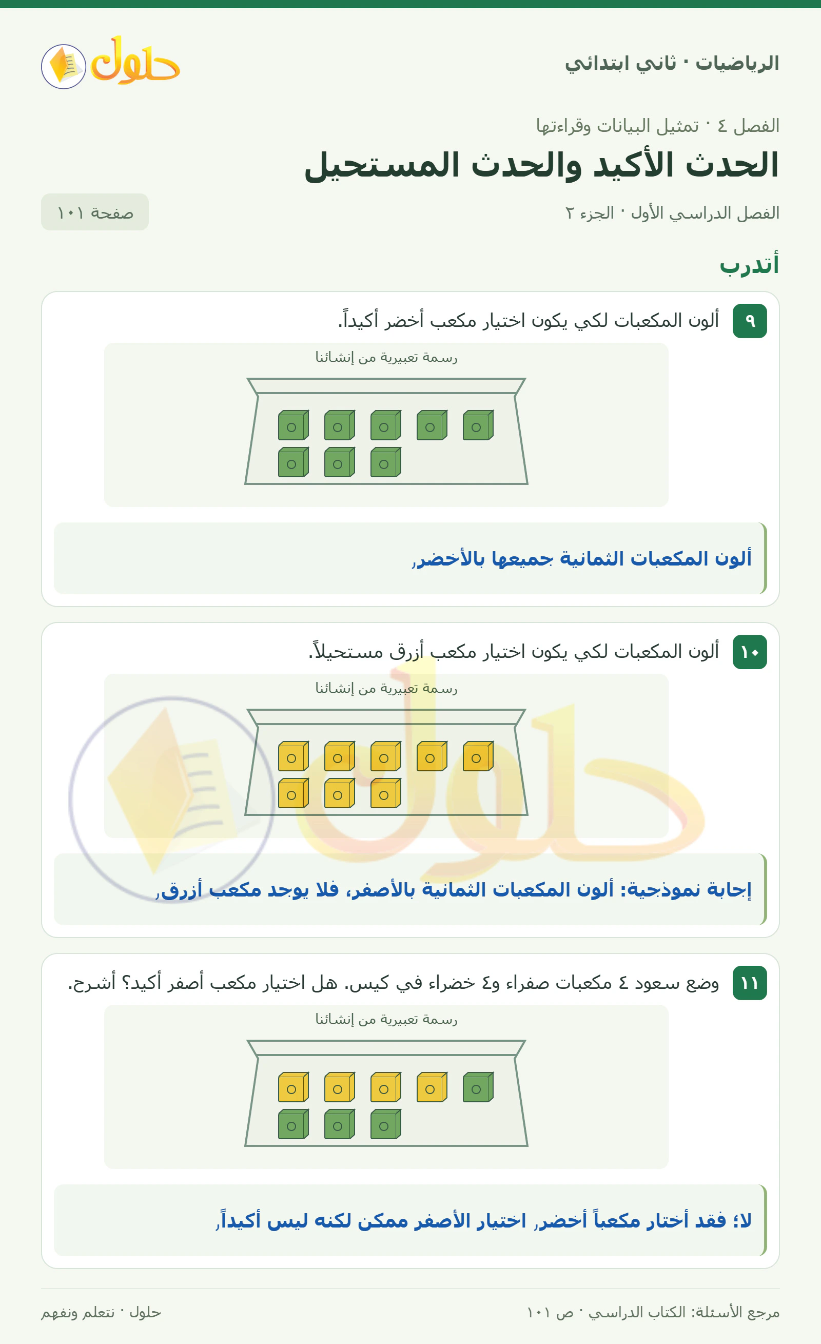 حل الرياضيات للصف الثاني الابتدائي، الفصل الدراسي الأول، الحدث الأكيد والحدث المستحيل، صفحة ١٠١، الجزء ٢