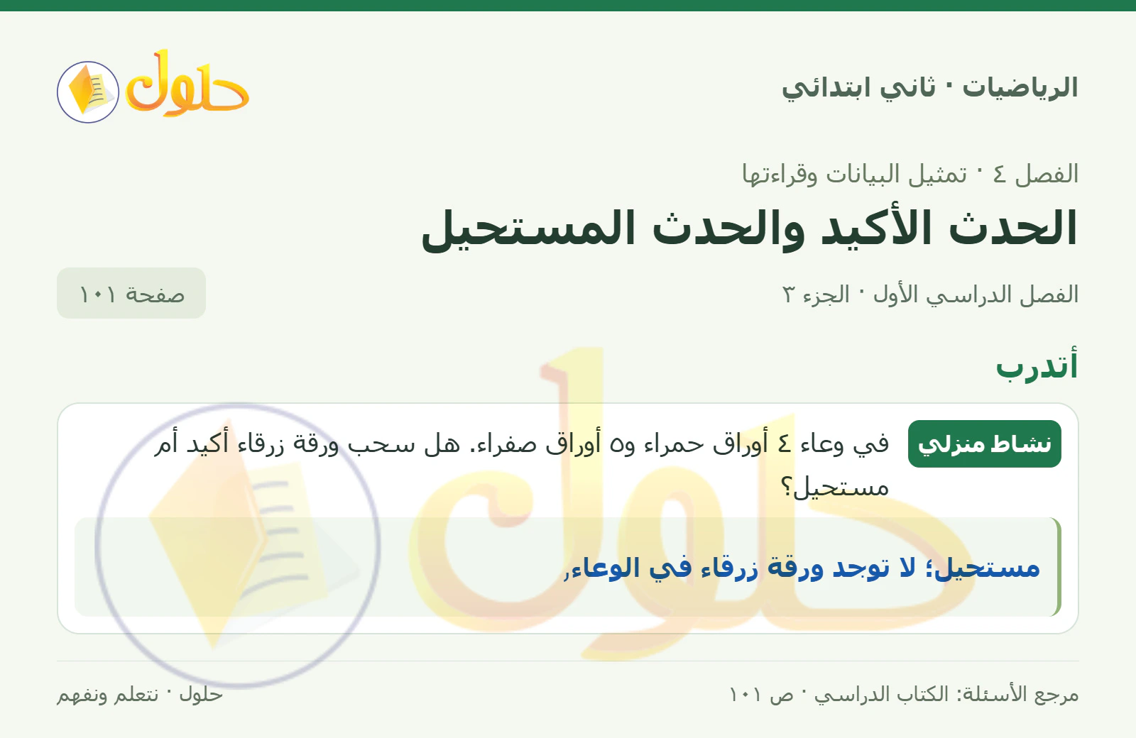 حل الرياضيات للصف الثاني الابتدائي، الفصل الدراسي الأول، الحدث الأكيد والحدث المستحيل، صفحة ١٠١، الجزء ٣