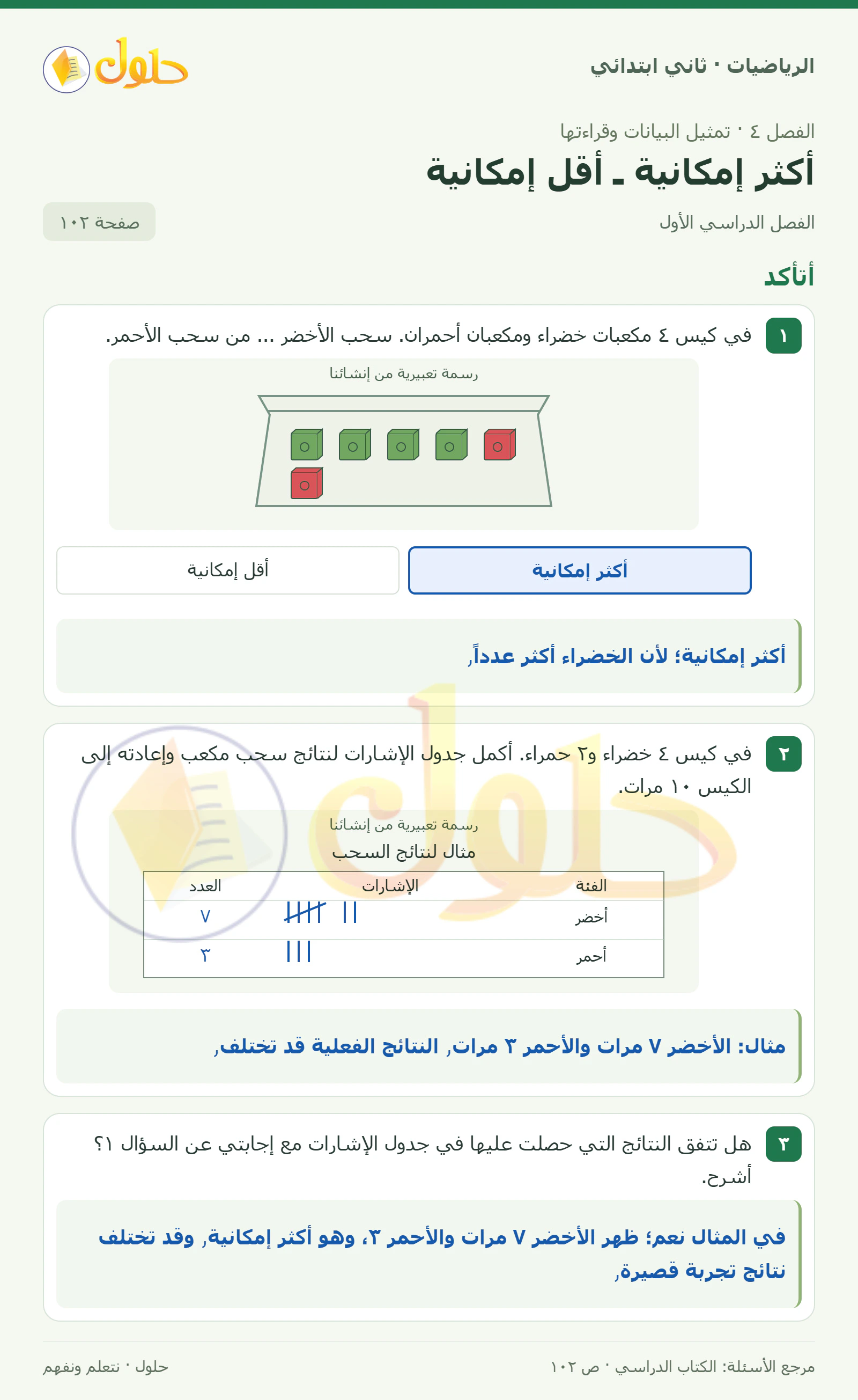 حل الرياضيات للصف الثاني الابتدائي، الفصل الدراسي الأول، أكثر إمكانية ـ أقل إمكانية، صفحة ١٠٢، الجزء ١