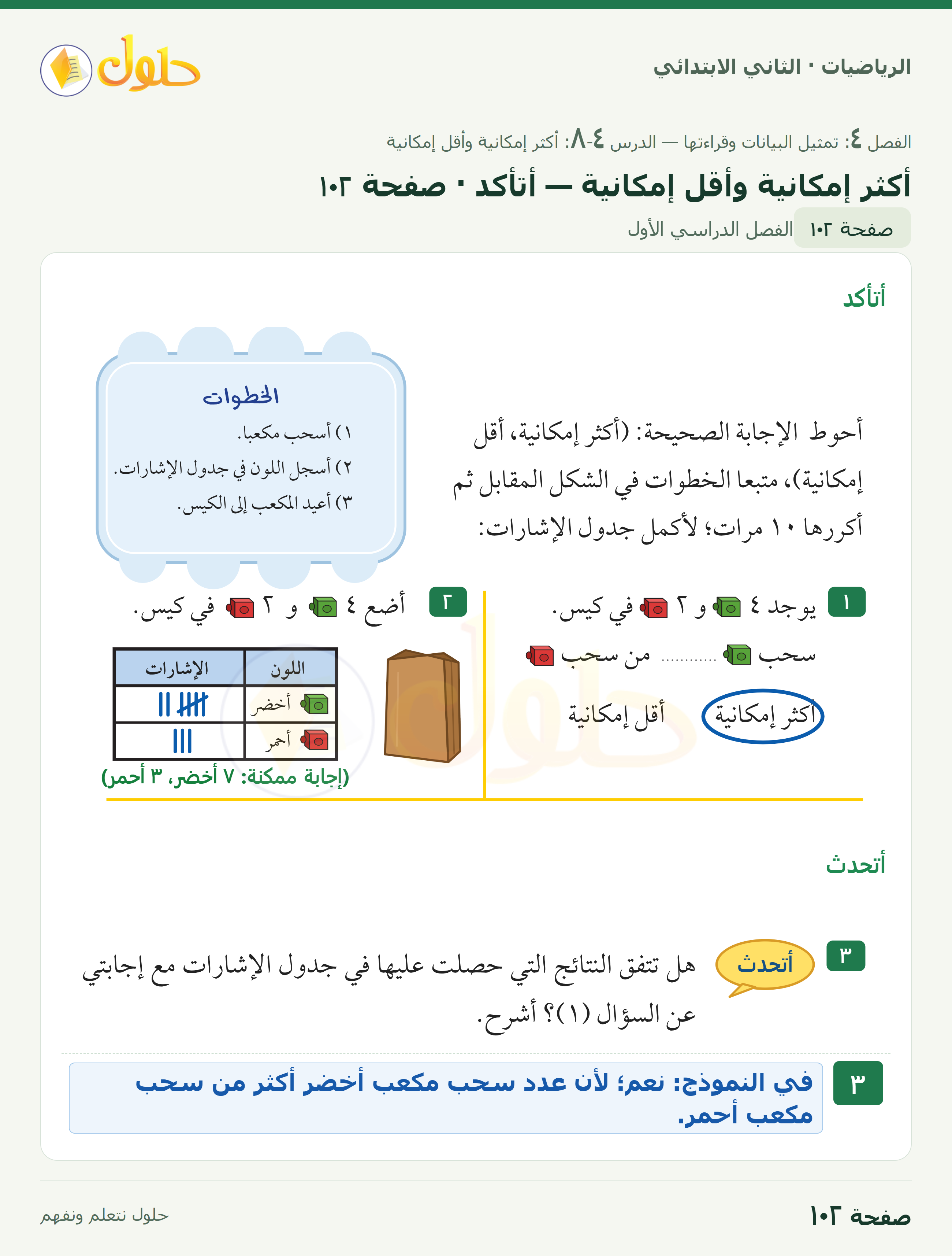 الرياضيات · ثاني ابتدائي · أكثر إمكانية — أقل إمكانية · صفحة ١٠٢