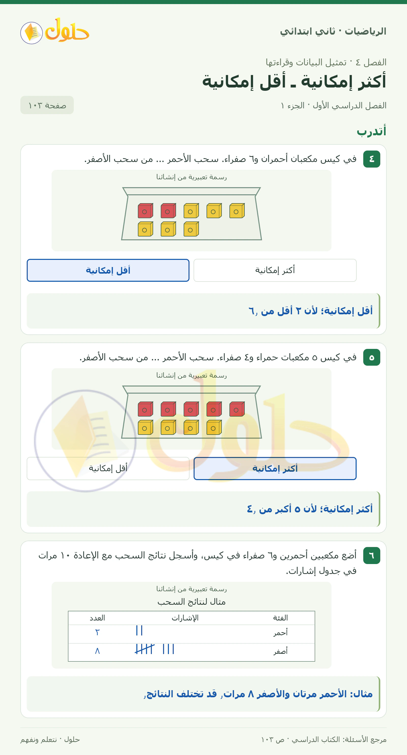 حل الرياضيات للصف الثاني الابتدائي، الفصل الدراسي الأول، أكثر إمكانية ـ أقل إمكانية، صفحة ١٠٣، الجزء ١