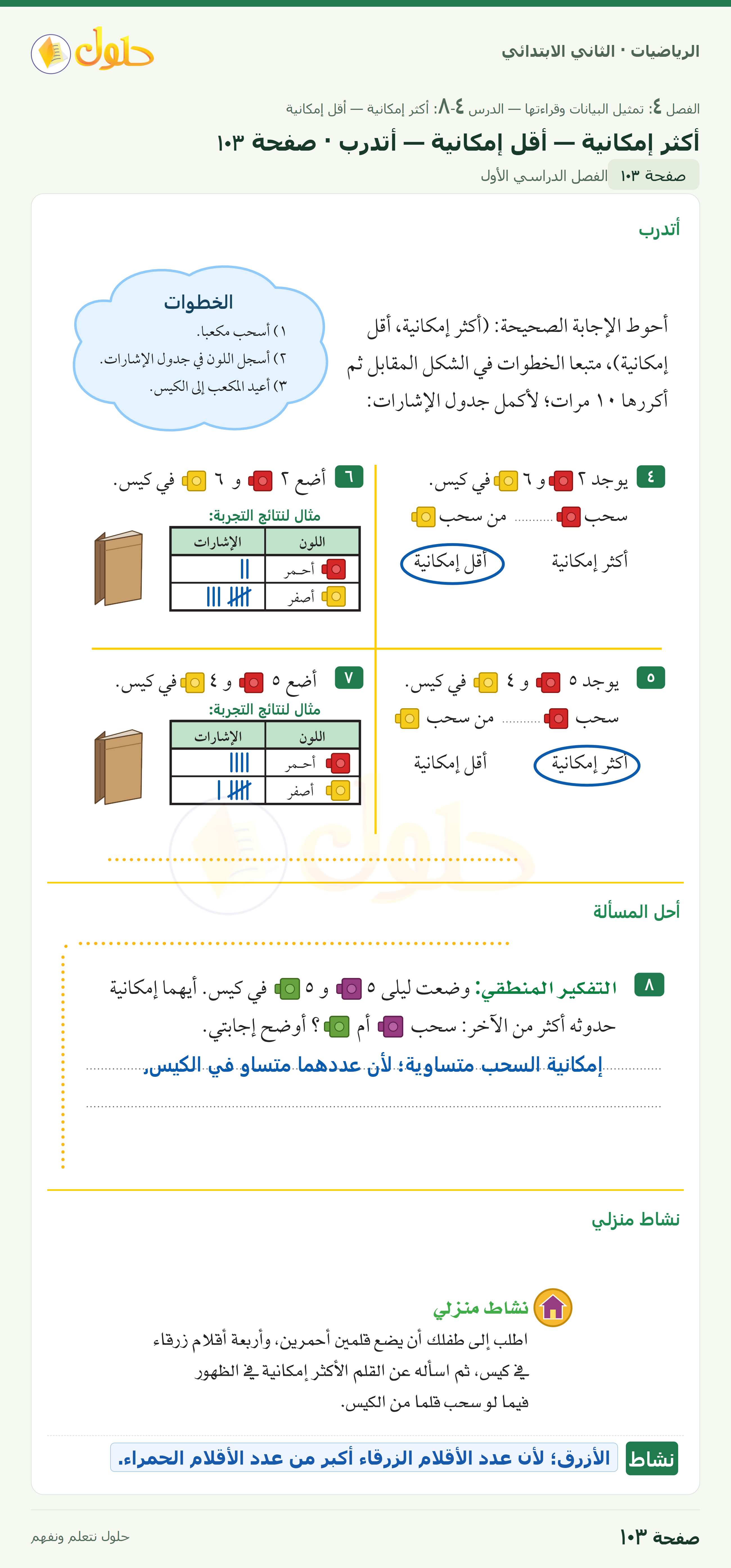 الرياضيات · ثاني ابتدائي · أكثر إمكانية — أقل إمكانية — أتدرب · صفحة ١٠٣