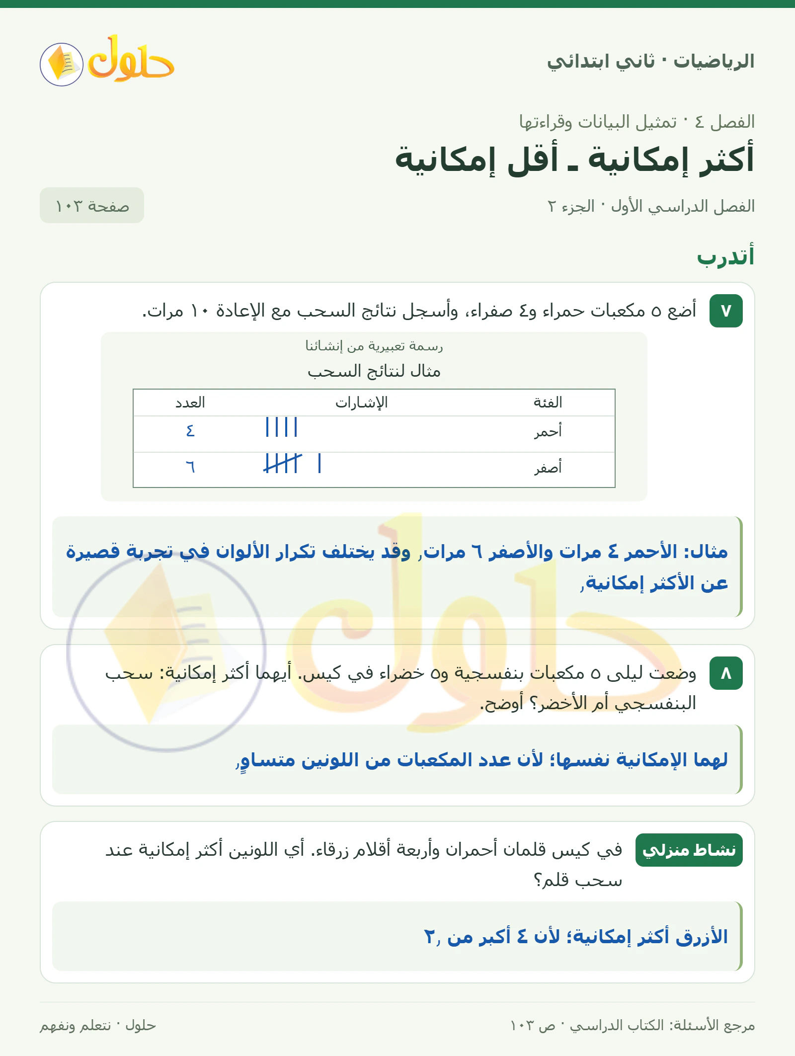 حل الرياضيات للصف الثاني الابتدائي، الفصل الدراسي الأول، أكثر إمكانية ـ أقل إمكانية، صفحة ١٠٣، الجزء ٢