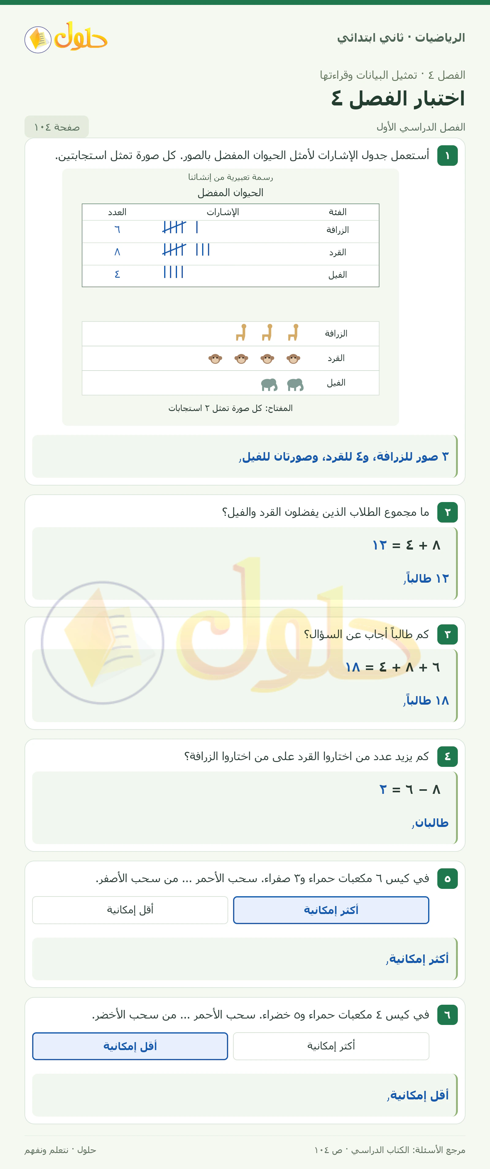 حل الرياضيات للصف الثاني الابتدائي، الفصل الدراسي الأول، اختبار الفصل ٤، صفحة ١٠٤، الجزء ١