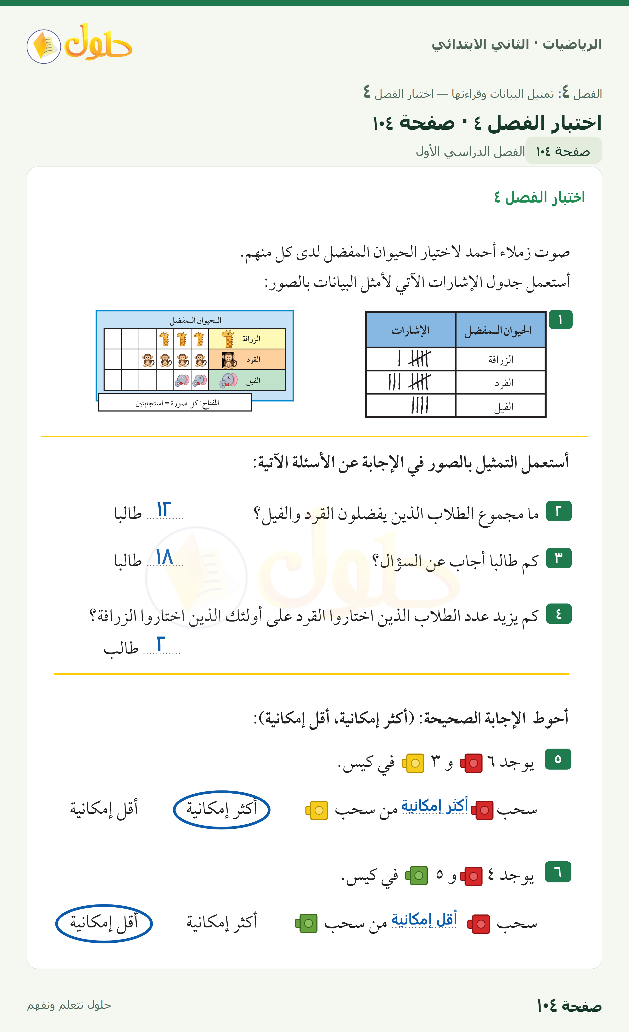 الرياضيات · ثاني ابتدائي · اختبار الفصل ٤ · صفحة ١٠٤