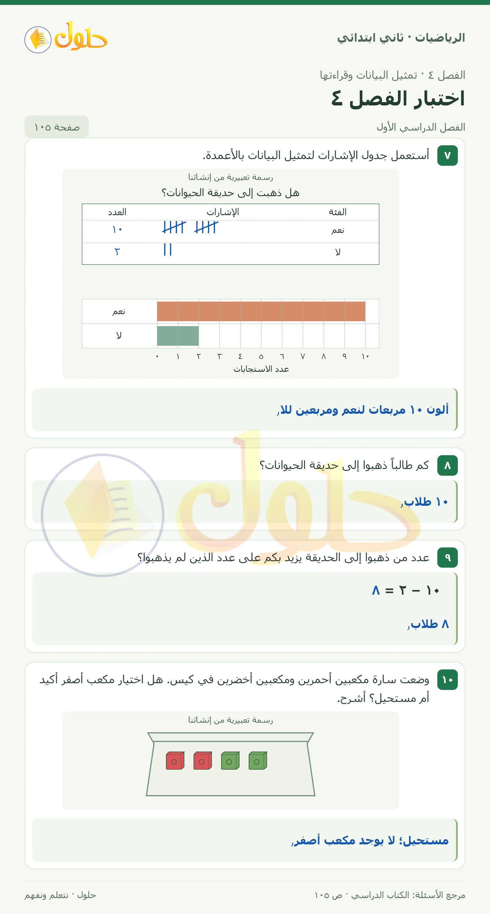 حل الرياضيات للصف الثاني الابتدائي، الفصل الدراسي الأول، اختبار الفصل ٤، صفحة ١٠٥، الجزء ١