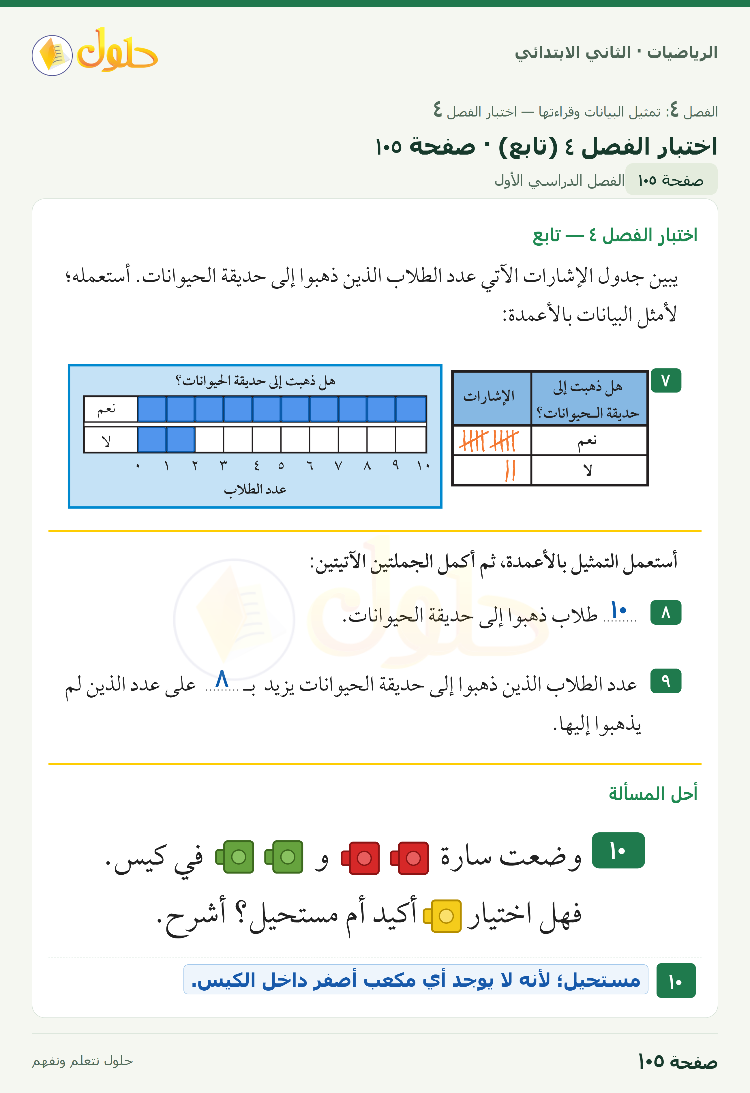 الرياضيات · ثاني ابتدائي · اختبار الفصل ٤ — تابع · صفحة ١٠٥