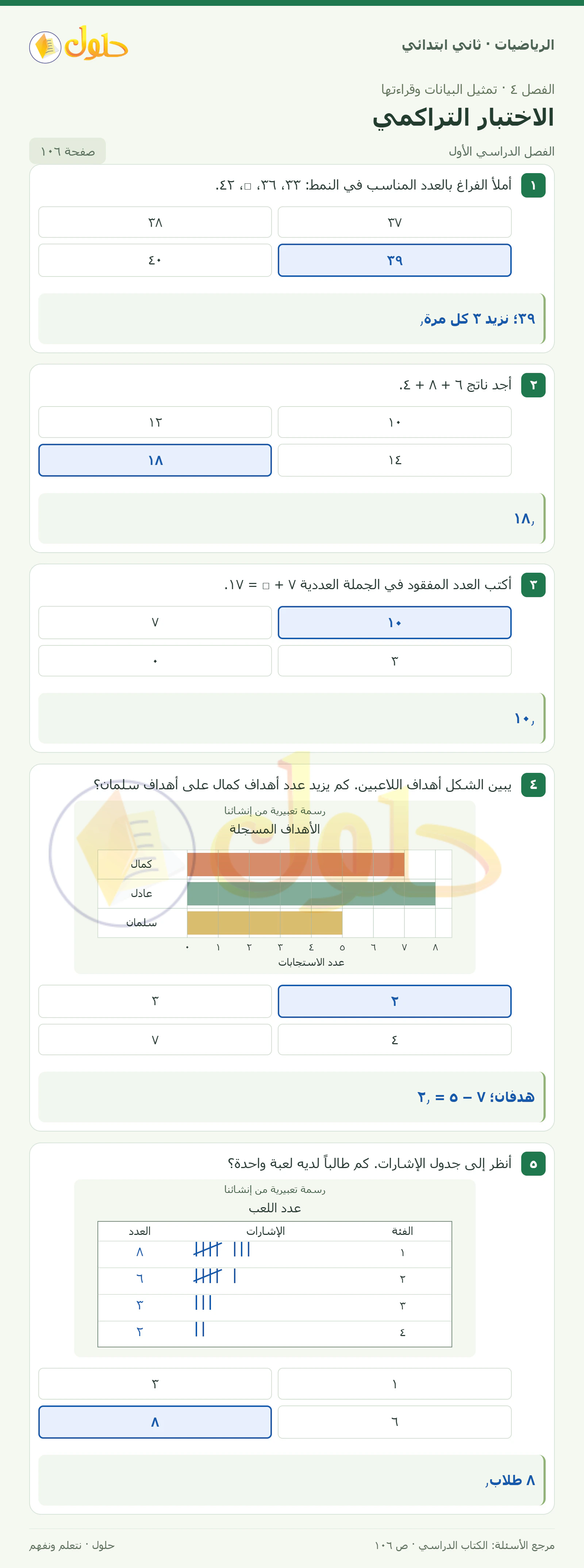 حل الرياضيات للصف الثاني الابتدائي، الفصل الدراسي الأول، الاختبار التراكمي، صفحة ١٠٦، الجزء ١