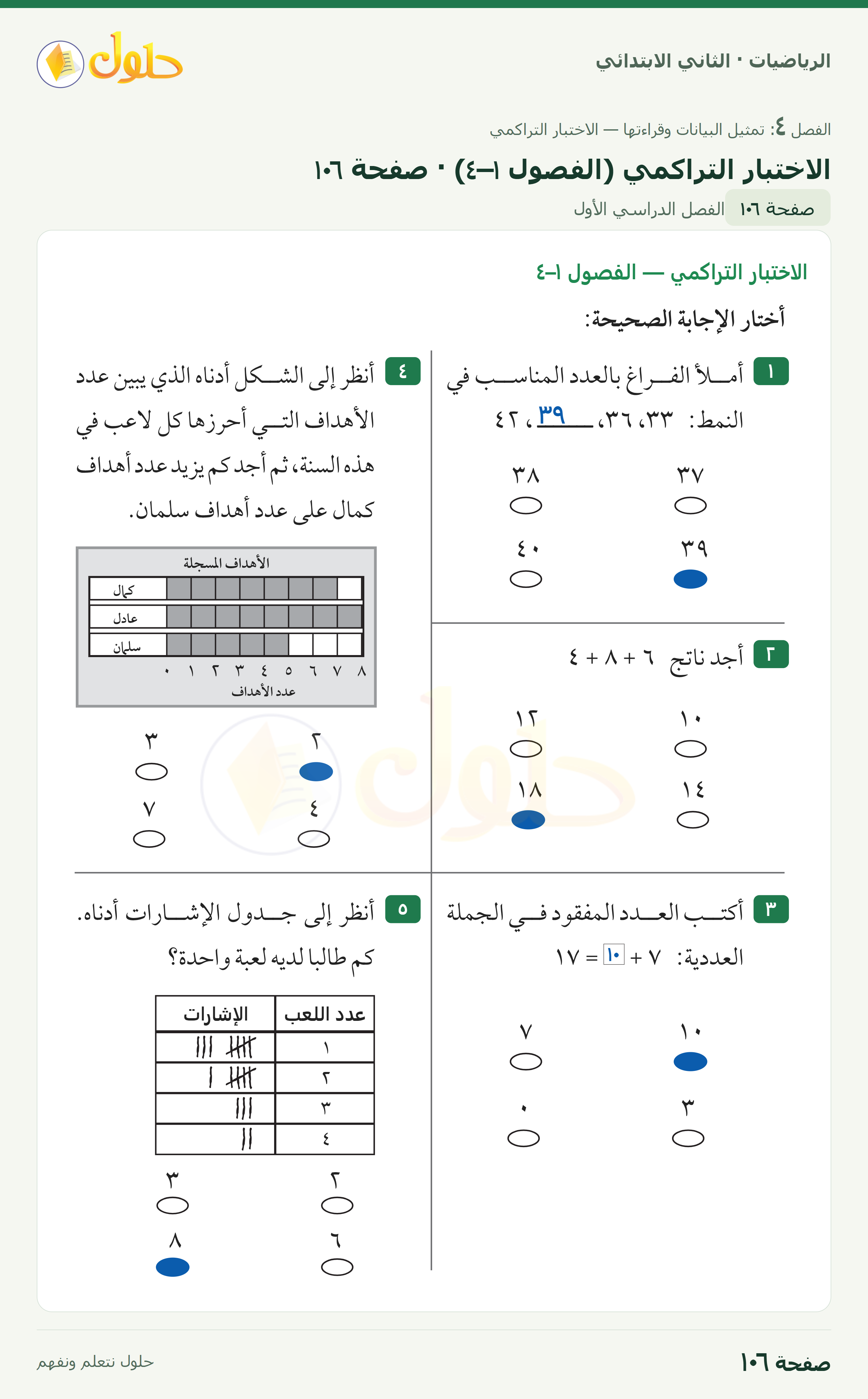 الرياضيات · ثاني ابتدائي · الاختبار التراكمي — الفصول ١–٤ · صفحة ١٠٦