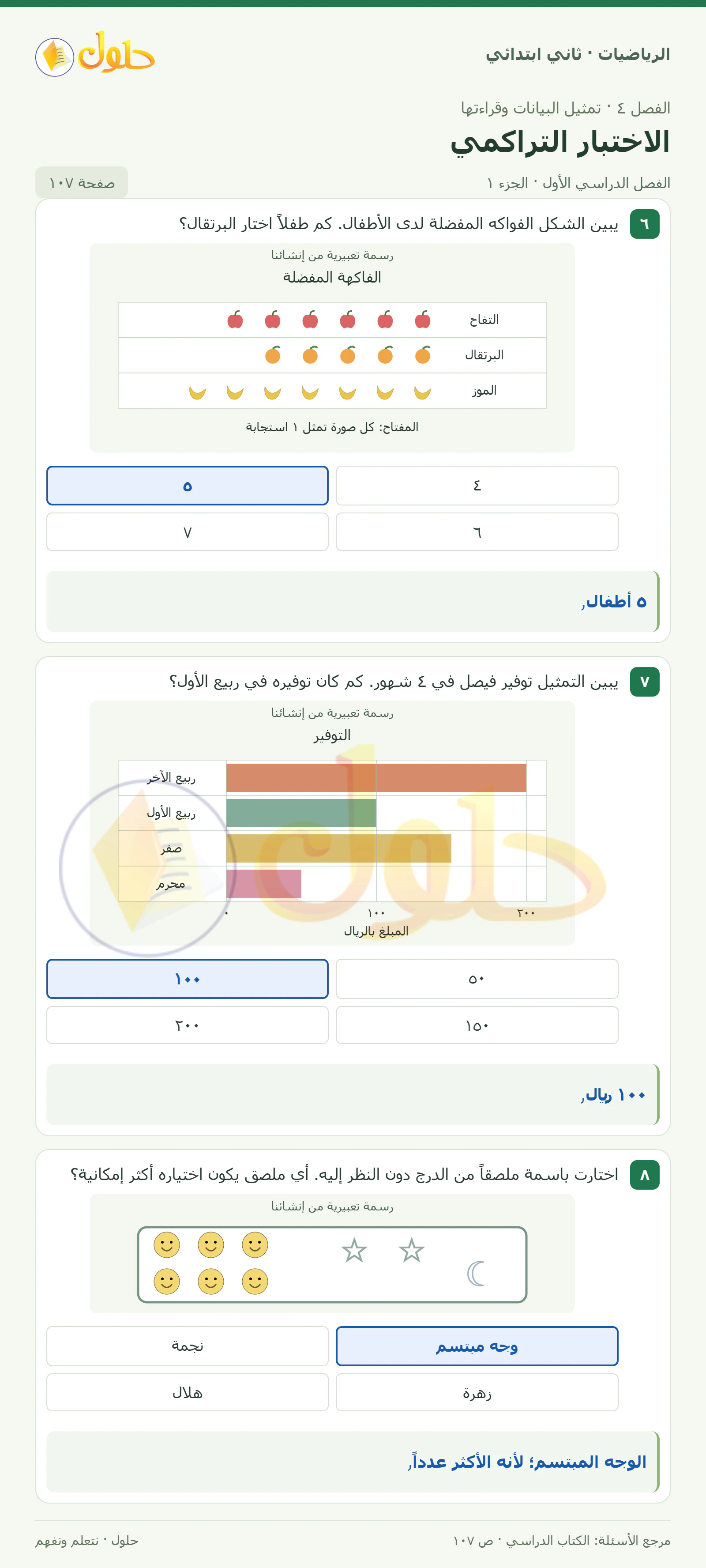 حل الرياضيات للصف الثاني الابتدائي، الفصل الدراسي الأول، الاختبار التراكمي، صفحة ١٠٧، الجزء ١